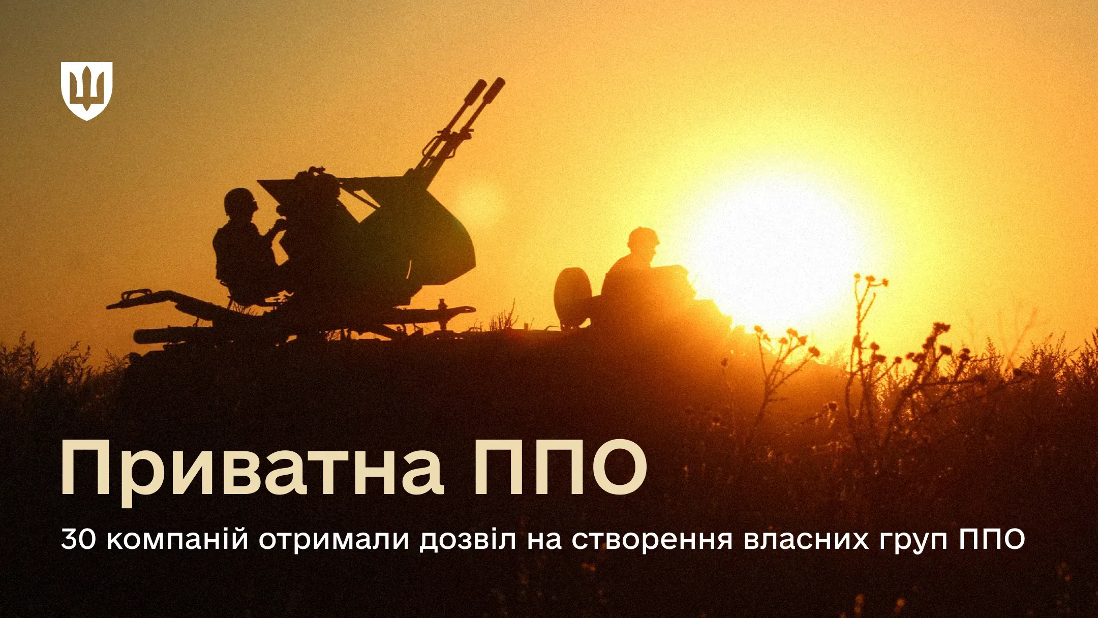 Силуети людей біля зенітної установки на тлі заходу сонця