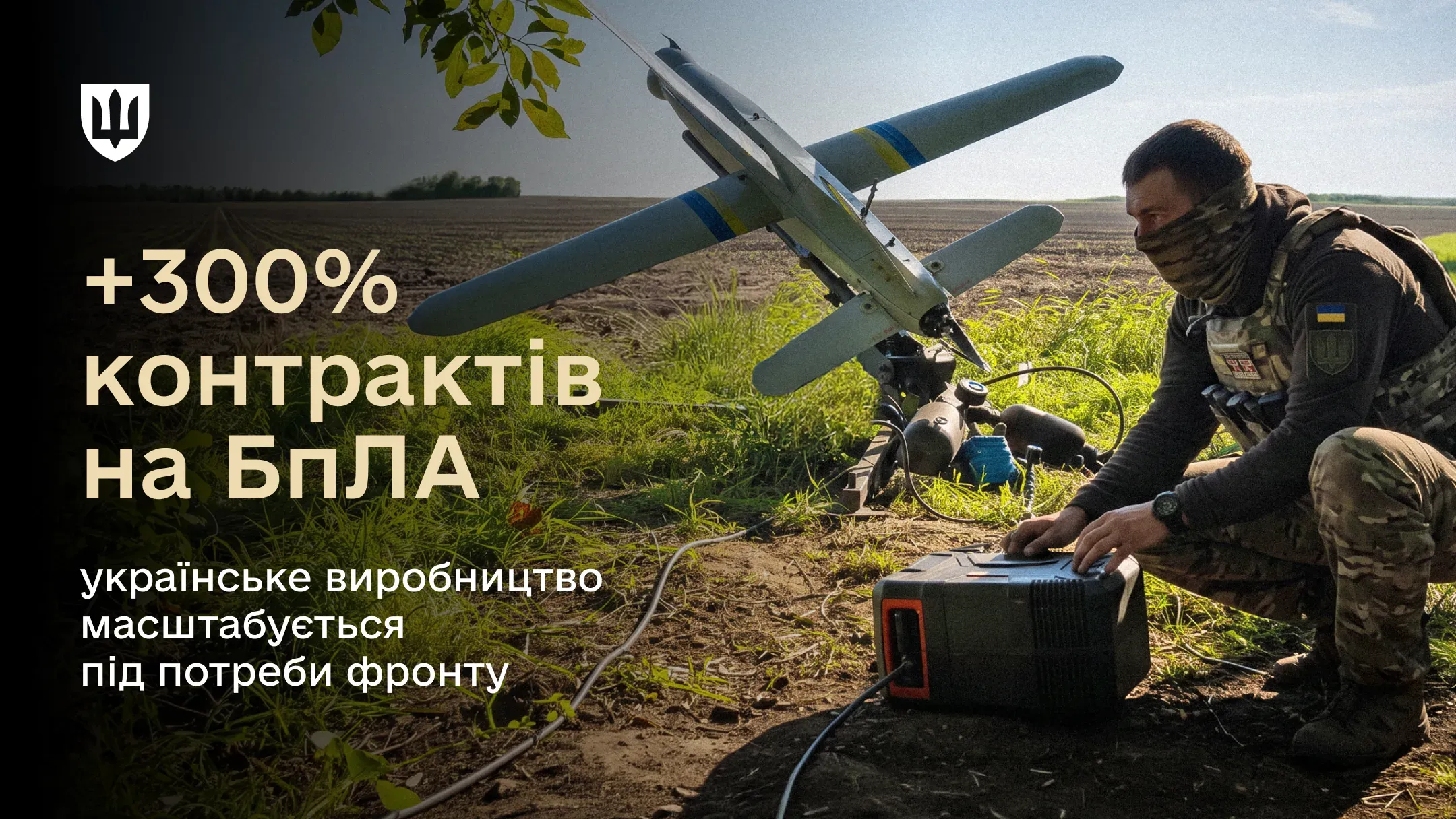 Український військовий готує безпілотник до запуску в польових умовах