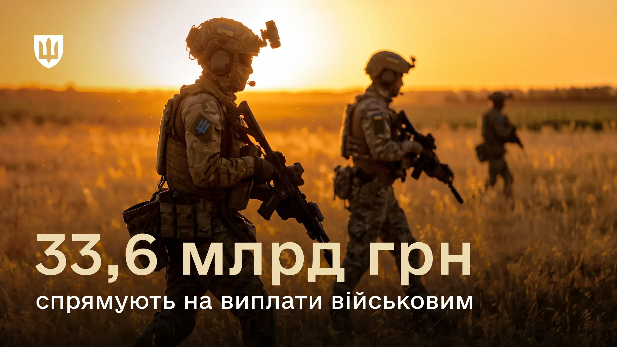 Троє українських військовослужбовців у спорядженні йдуть полем на заході сонця