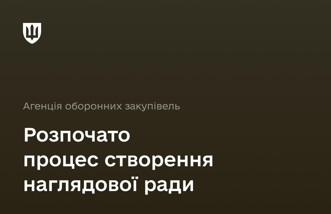 Агенція оборонних закупівель оголосила тендер на пошук рекрутингової компанії для підбору незалежних членів наглядової ради. Кінцевий термін – 13 березня.