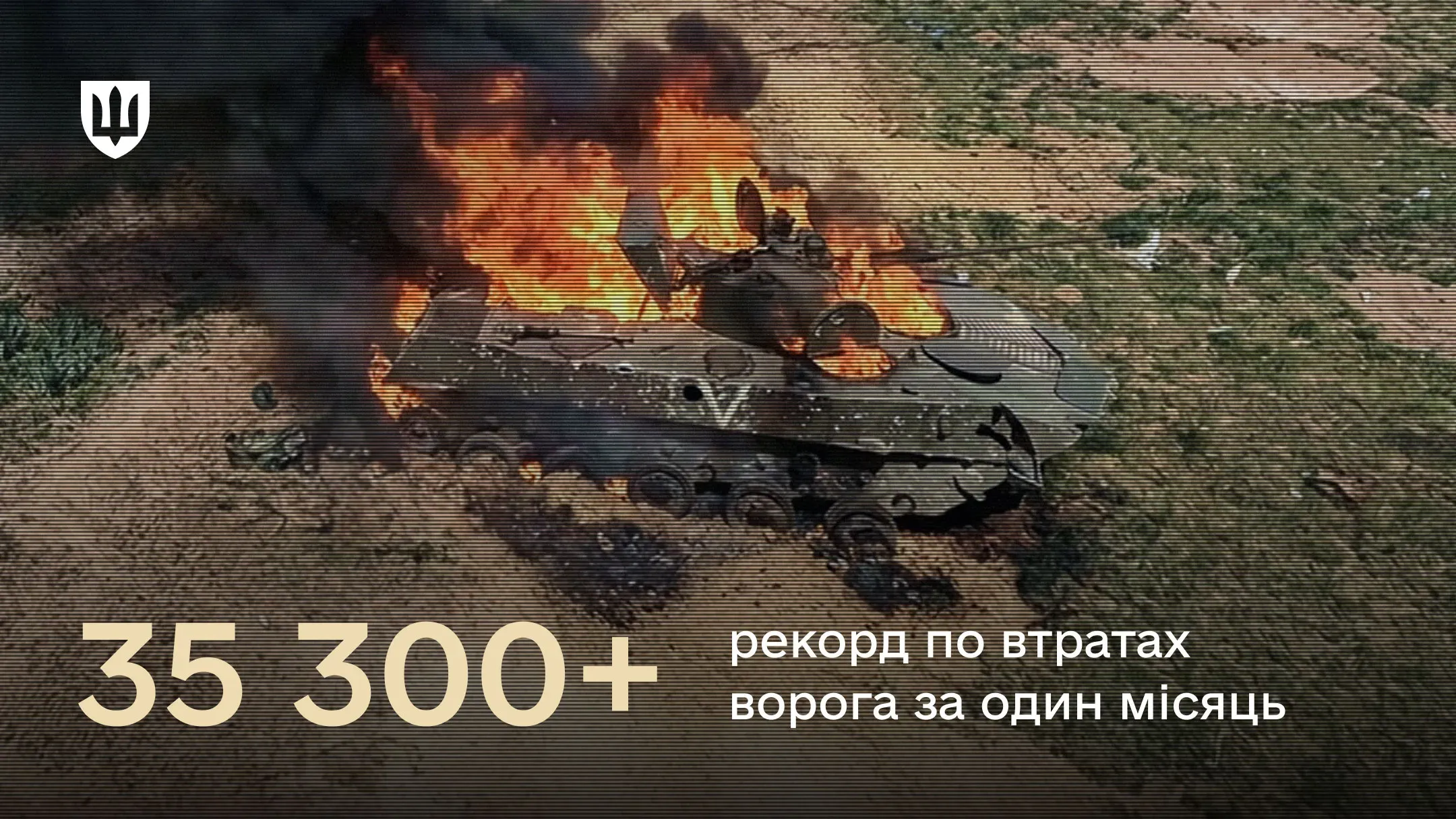 Знищена бронетехніка окупантів із текстом про рекордні втрати ворога — понад 35 000 осіб за один місяць.