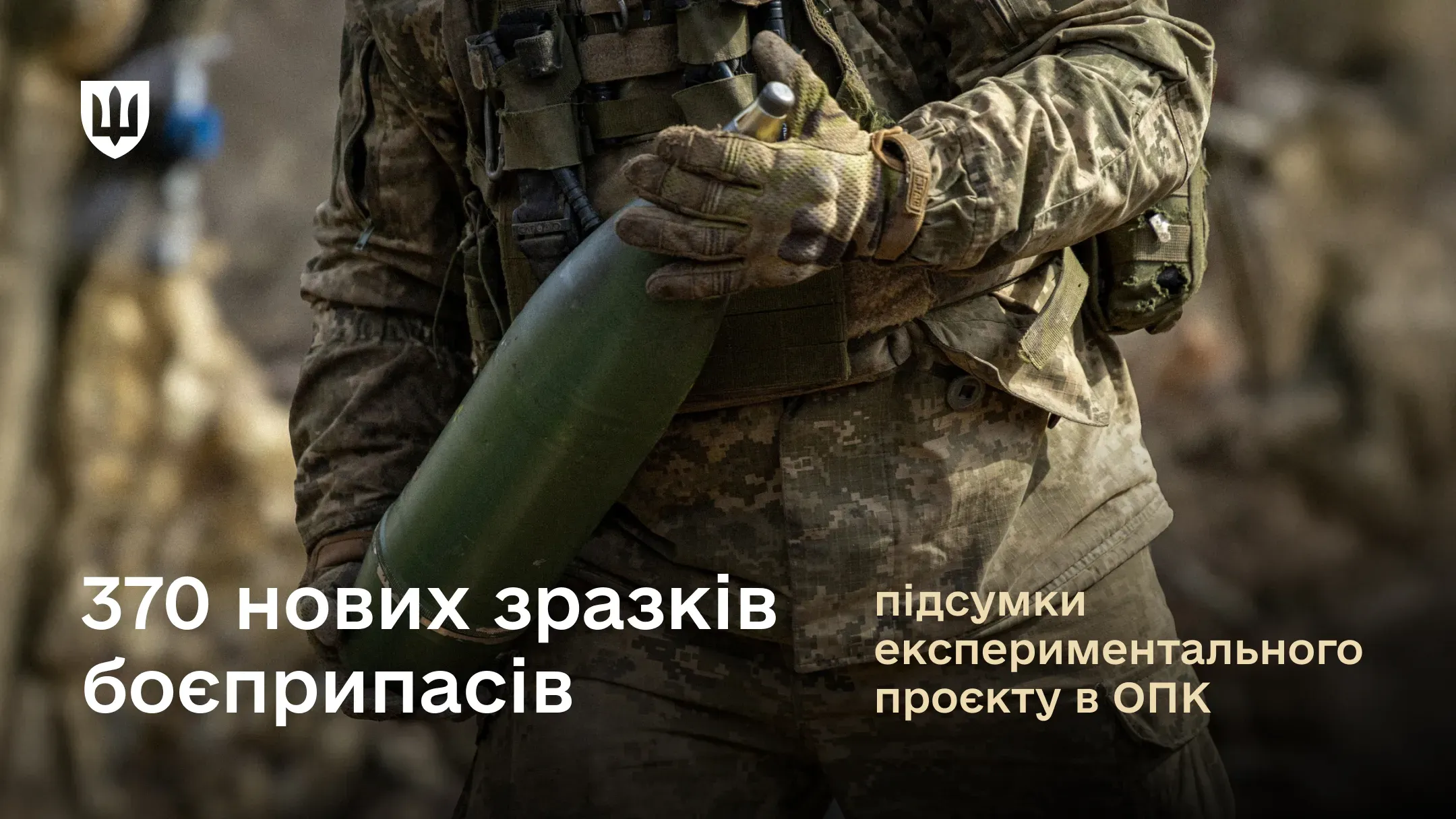 Реалізація експериментального проєкту щодо виробництва боєприпасів дозволила кодифікувати 370 нових зразків