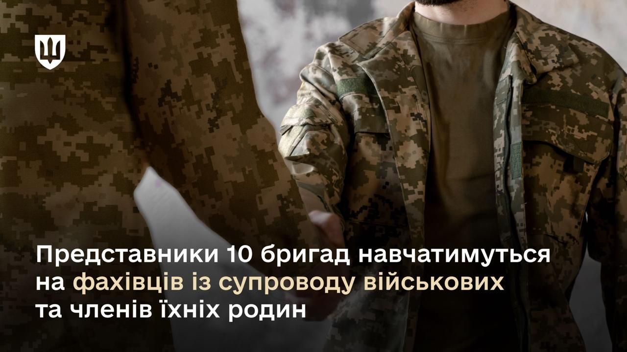 Представники 10 бригад навчатимуться на фахівців із супроводу військових та членів їхніх родин