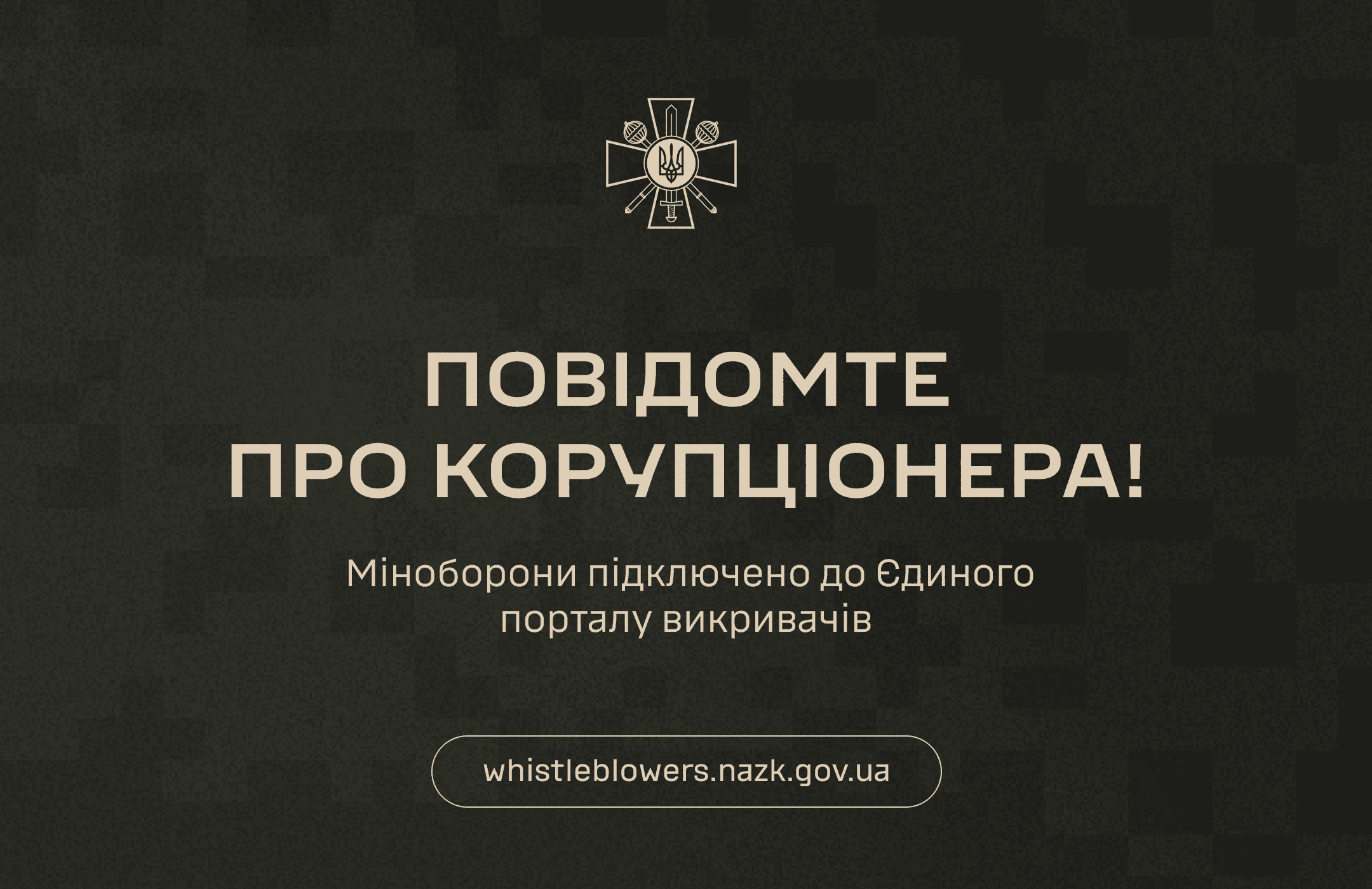 Можна анонімно повідомити про корупційні правопорушення в Міноборони через портал НАЗК, телефон, email чи офіційний сайт з гарантіями конфіденційності.