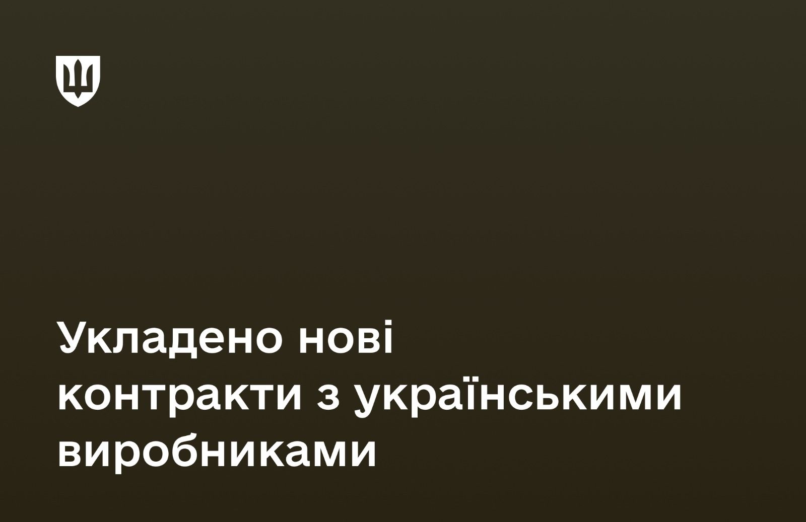 Нові контракти з українськими виробниками