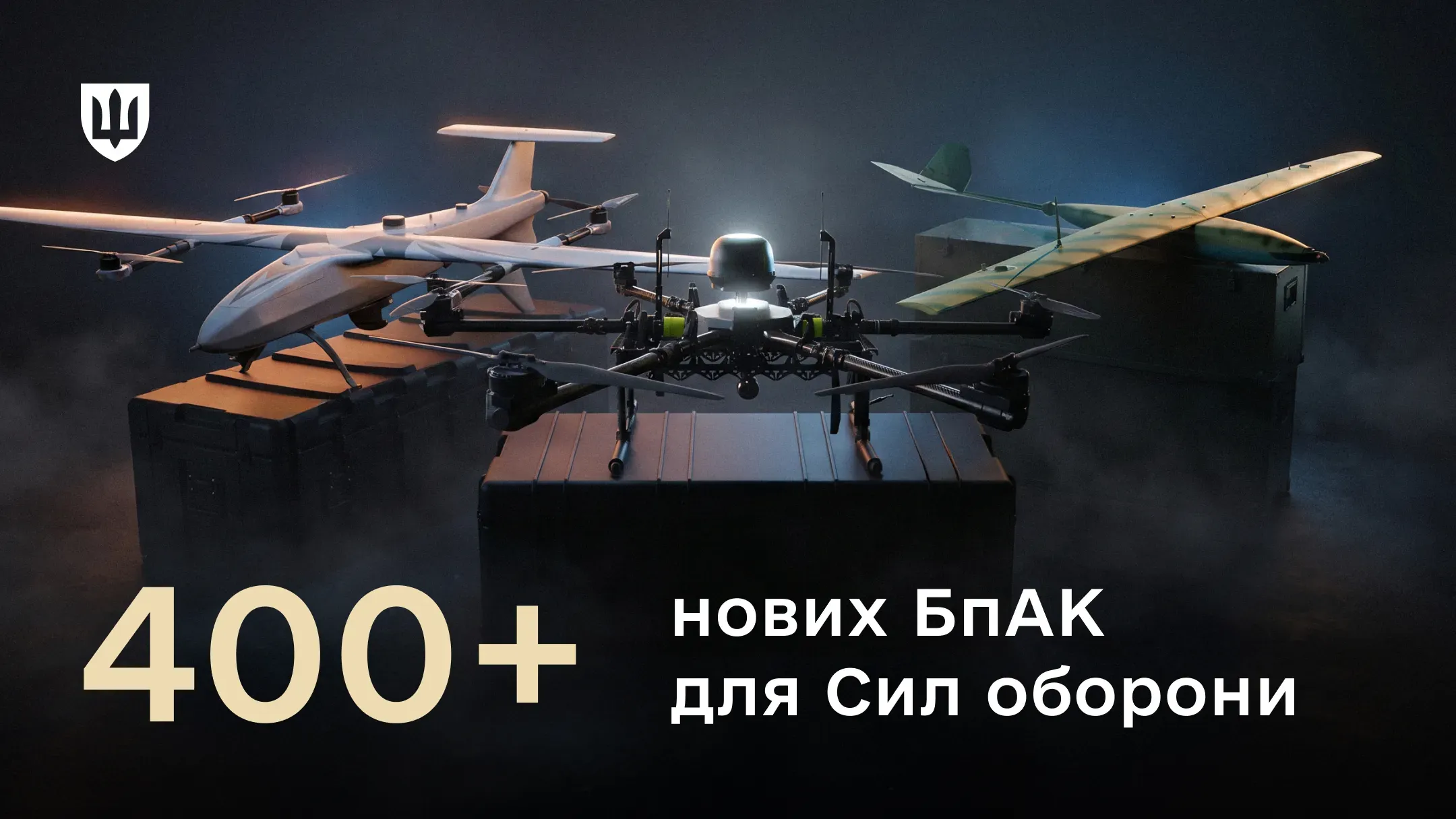 Три різні моделі безпілотних авіаційних комплексів, розміщені на військових кейсах у затемненому приміщенні