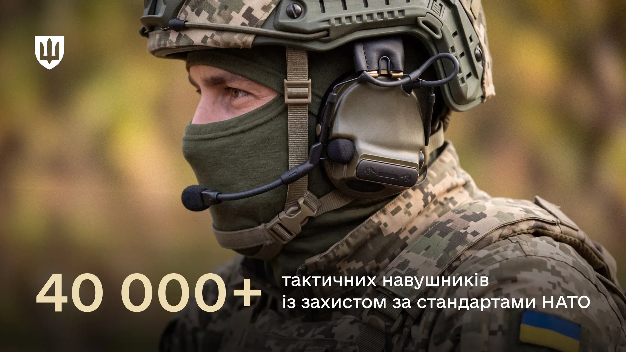 Український військовослужбовець у шоломі з активними тактичними навушниками
