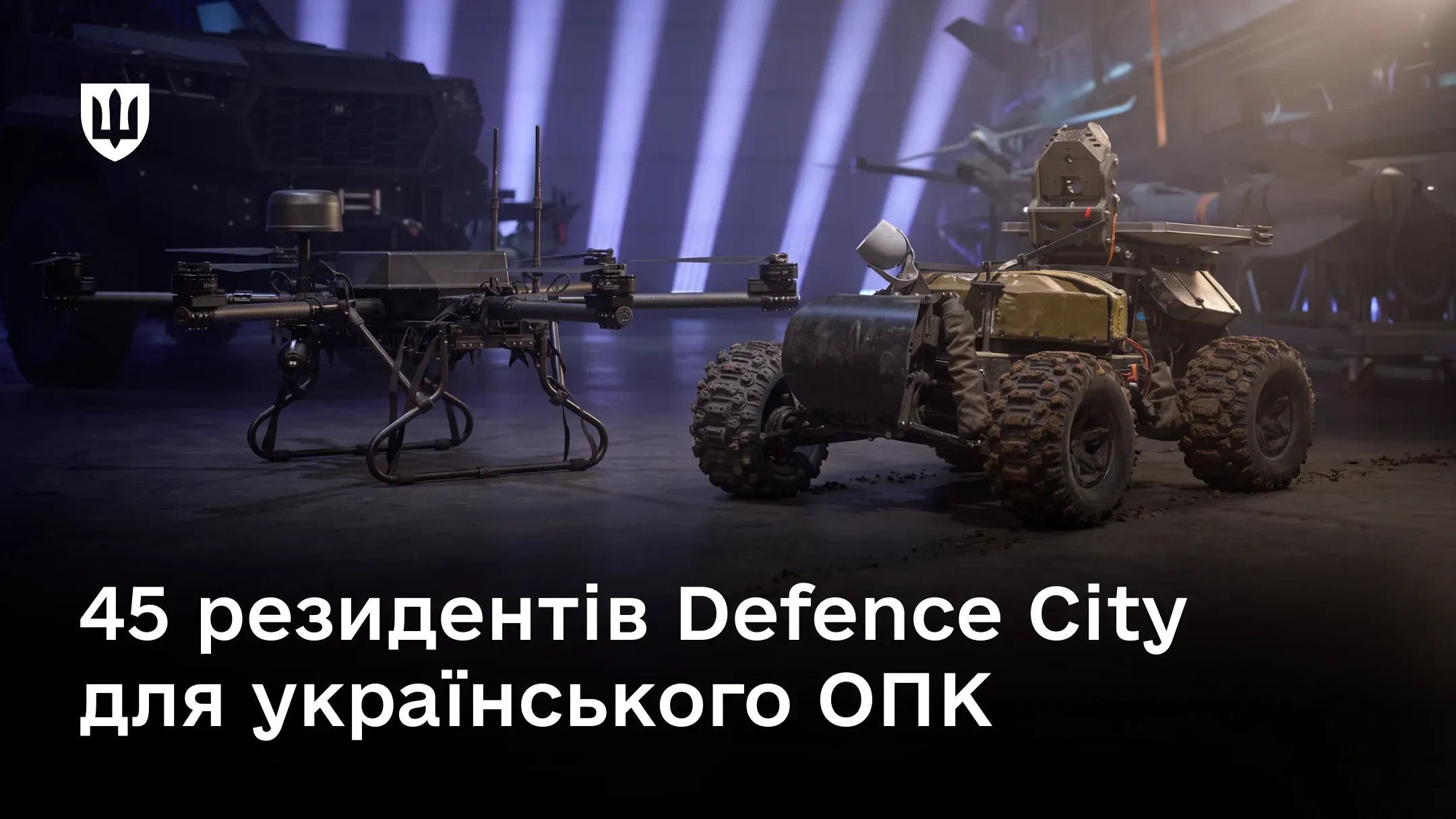 Безпілотний літальний апарат і наземний роботизований комплекс у військовому ангарі