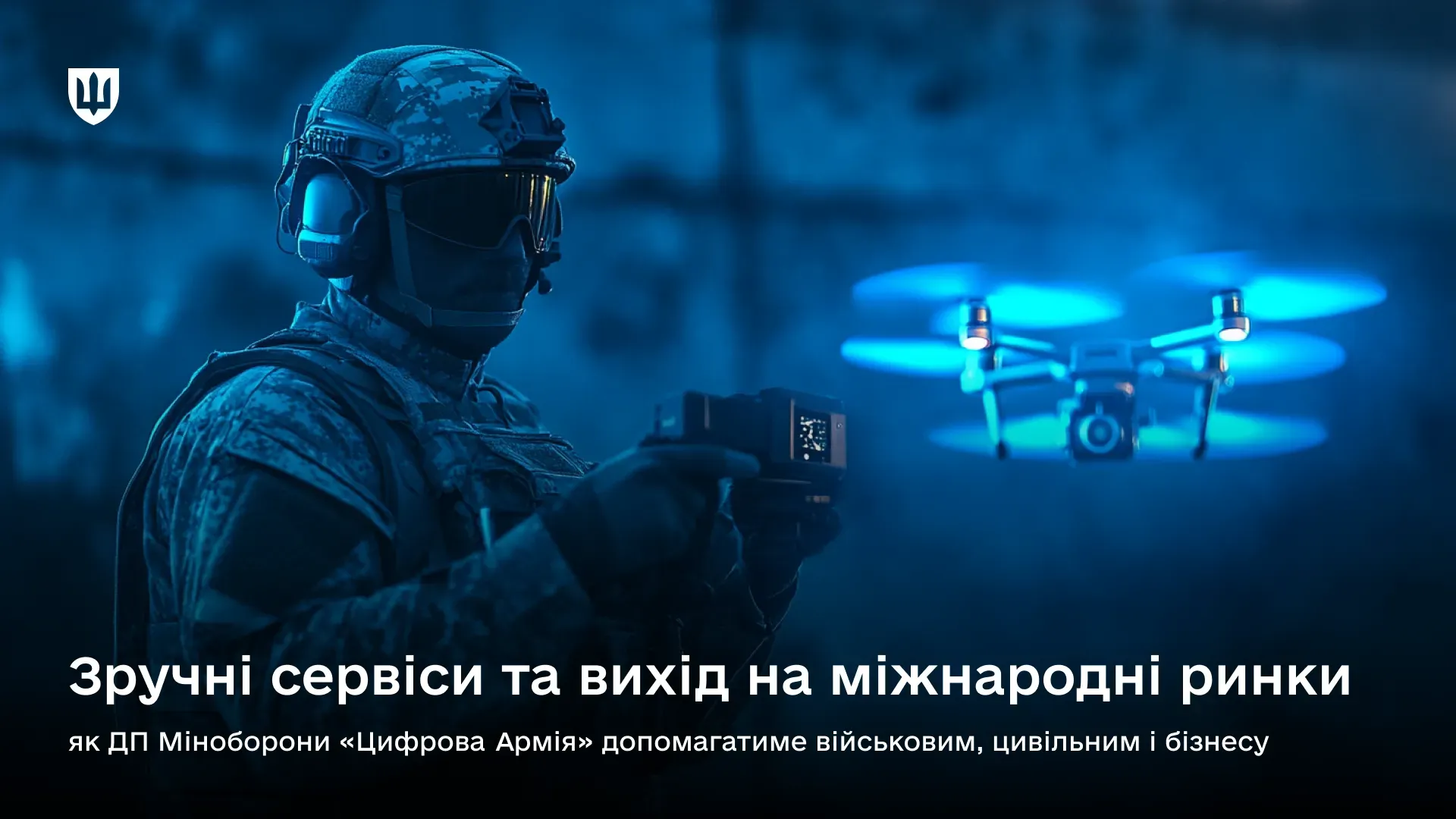 ДП «Цифрова Армія» стане містком між державою та приватним сектором
