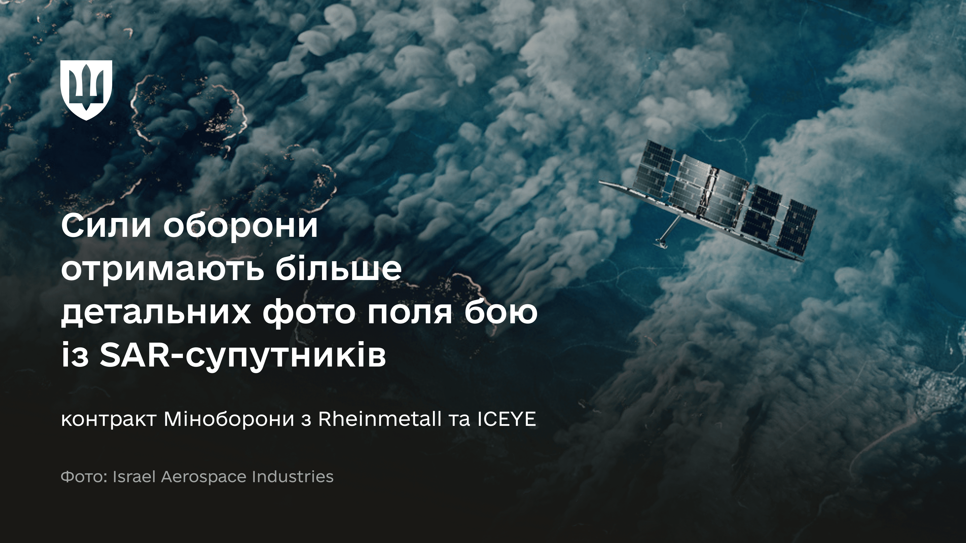 Україна отримає значно більше космічних знімків із SAR-супутників у високій деталізації. Військове командування зможе визначати райони для зйомки залежно від інтенсивності бойових дій.