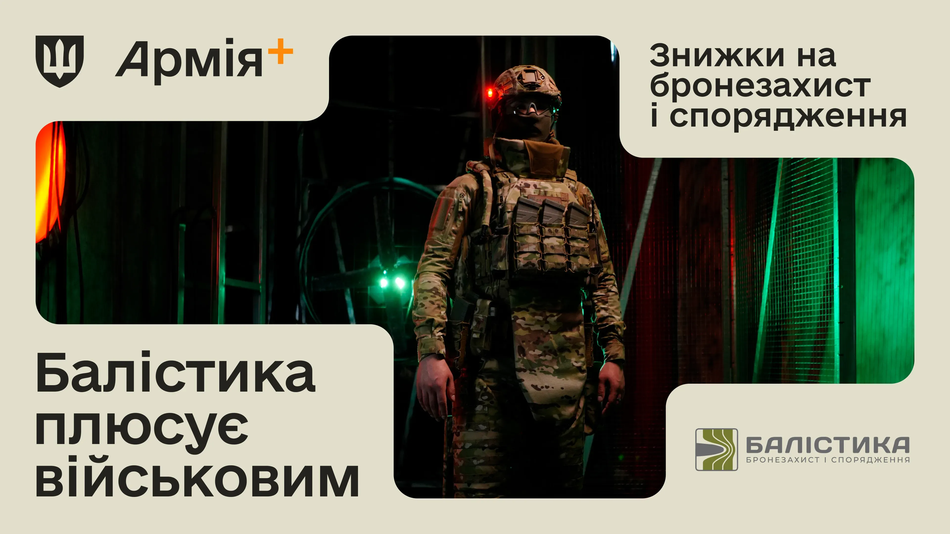 Виробник бронезахисту та спорядження «Балістика» став новим партнером програми Плюси в Армія+