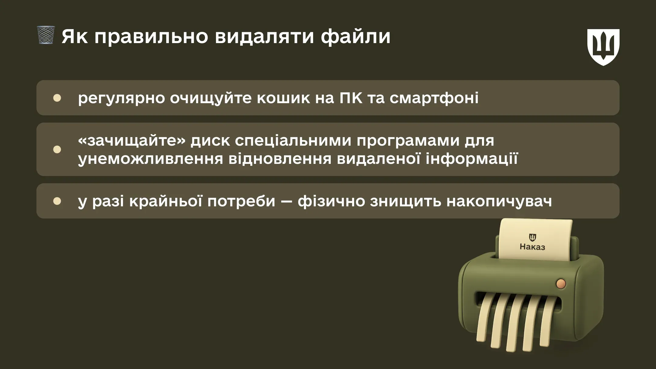Правильне знищення файлів