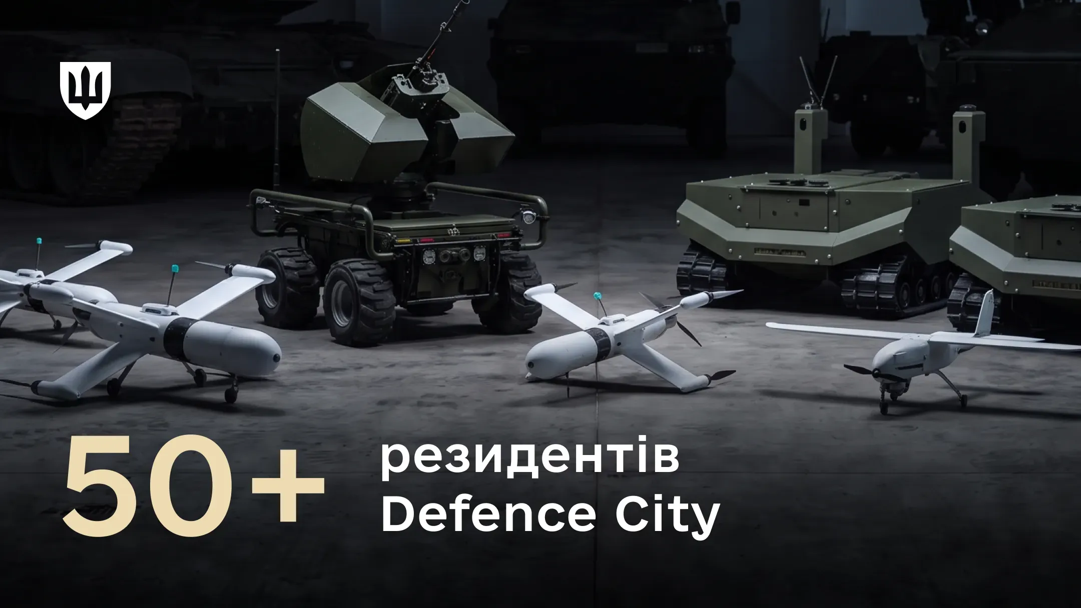 Безпілотні літальні апарати та наземні роботизовані комплекси в ангарі