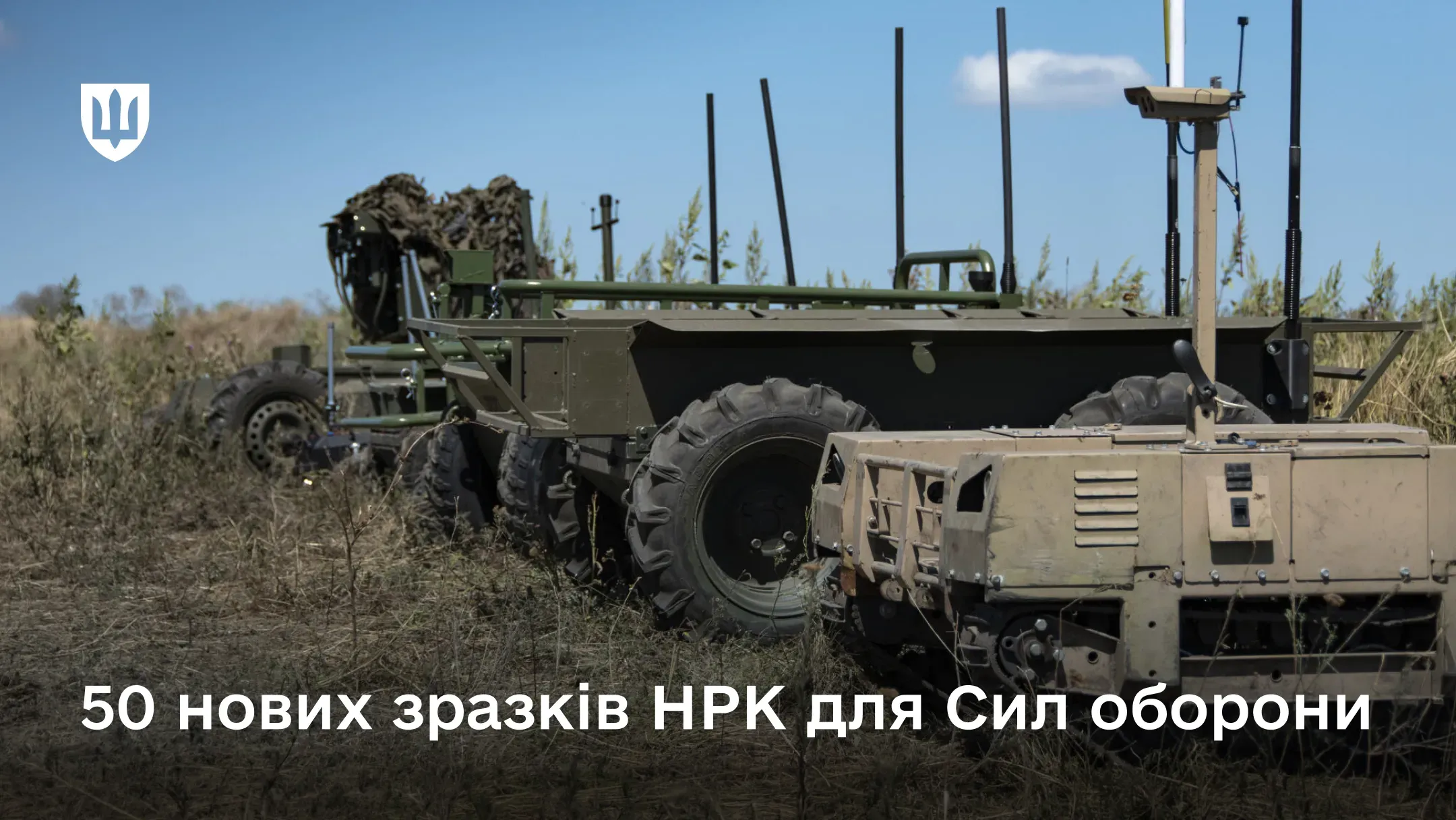 На фото зображено наземні роботизовані комплекси, що стоять у полі