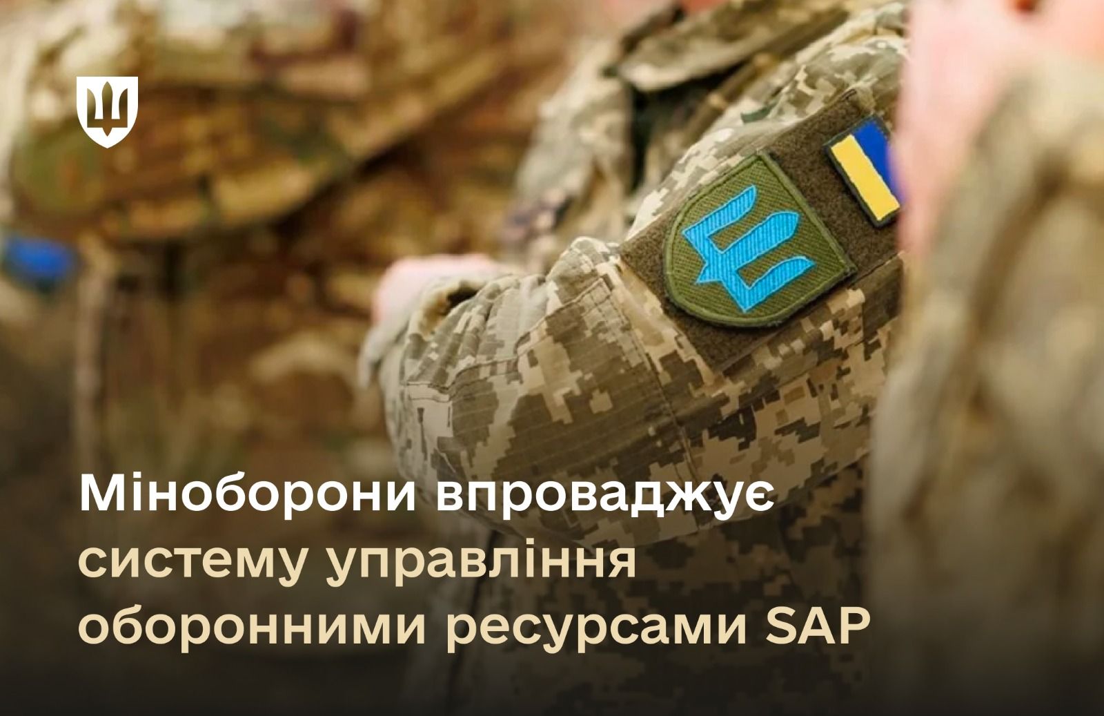Цифровізація обліку майна з використанням SAP пришвидшує постачання для військових, автоматизує управління ресурсами та наближає ЗСУ до стандартів НАТО.