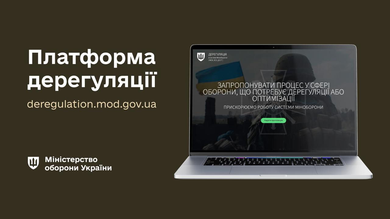 Портал «Дерегуляція в системі Міноборони»