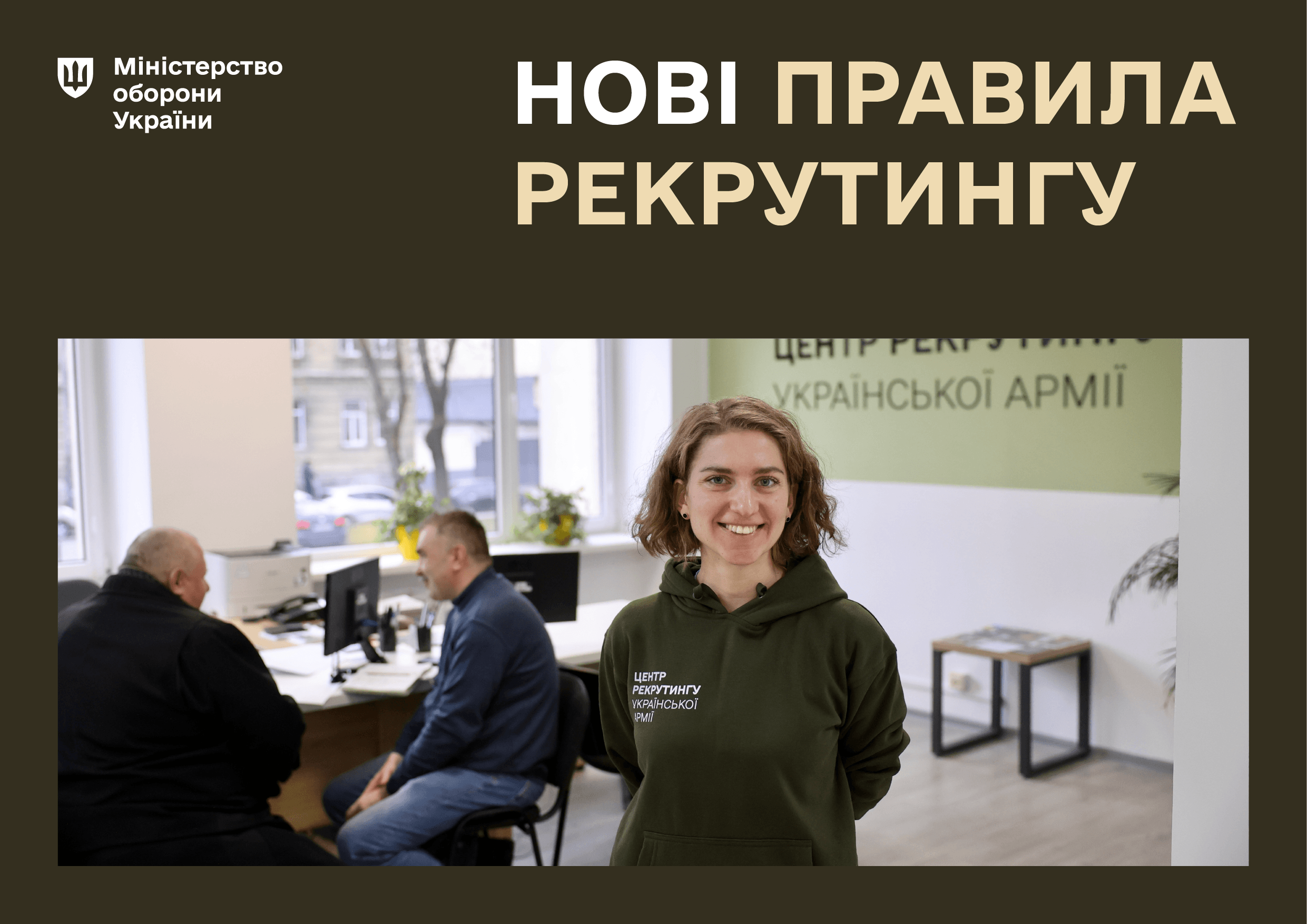 Алгоритм рекрутингу замінює застарілі підходи, впроваджуючи механізм добровільного долучення через центри рекрутингу та онлайн.