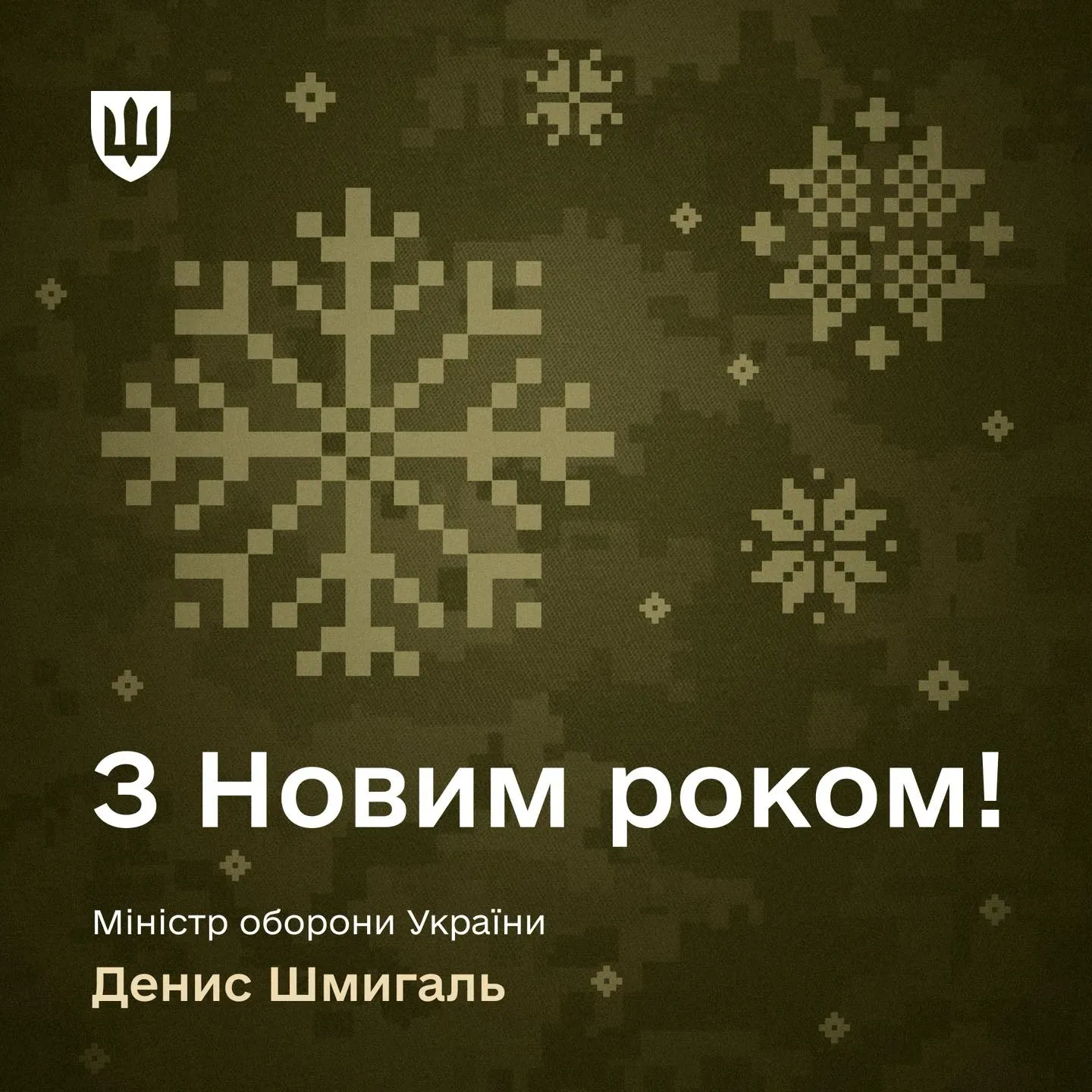 Привітання Міністра оборони України Дениса Шмигаля з Новим роком