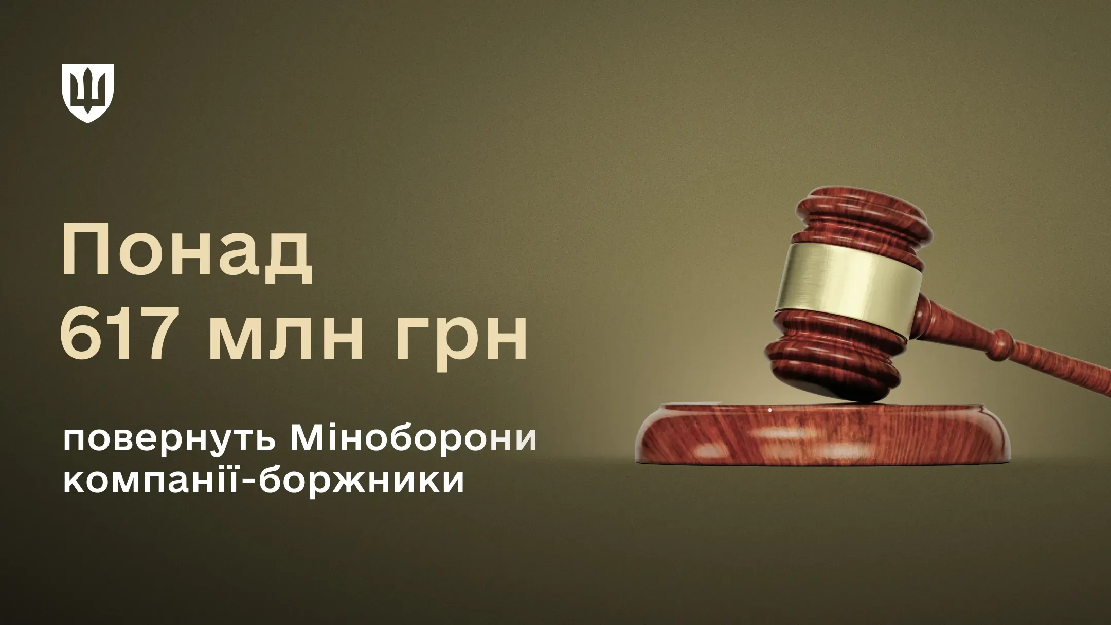 Зображено суддівський гавел та додана інформація про стягнення понад 617 млн грн з компаній-боржників на користь Міноборони.