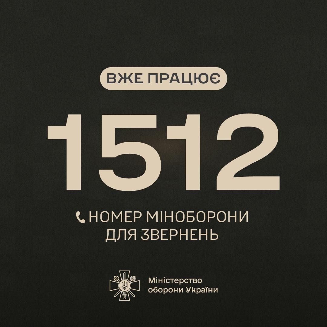 1 січня запрацювала лінія для військовослужбовців та членів їхніх сімей за коротким номером 1512