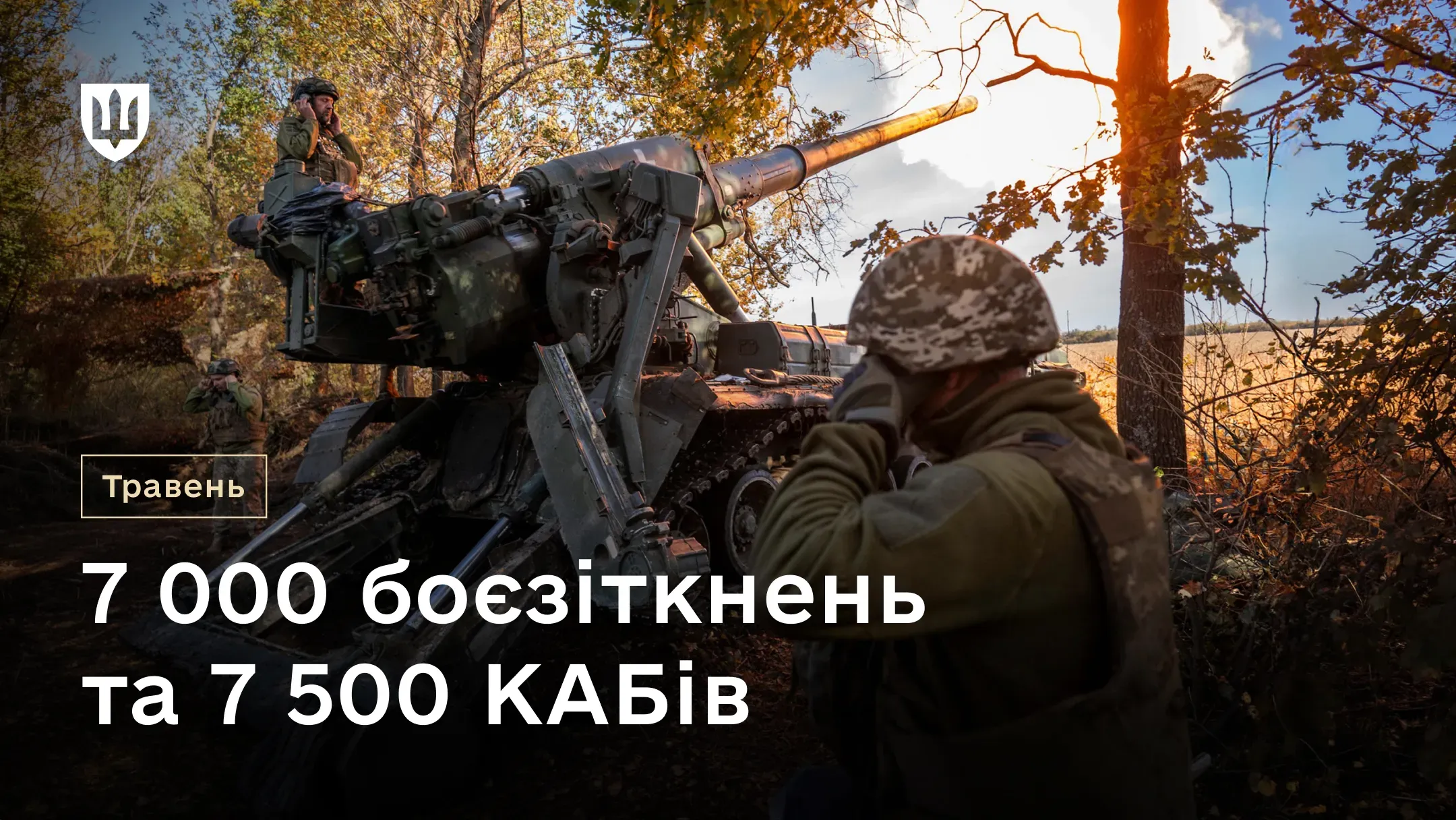 Українські артилеристи біля самохідної артилерійської установки в лісистій місцевості