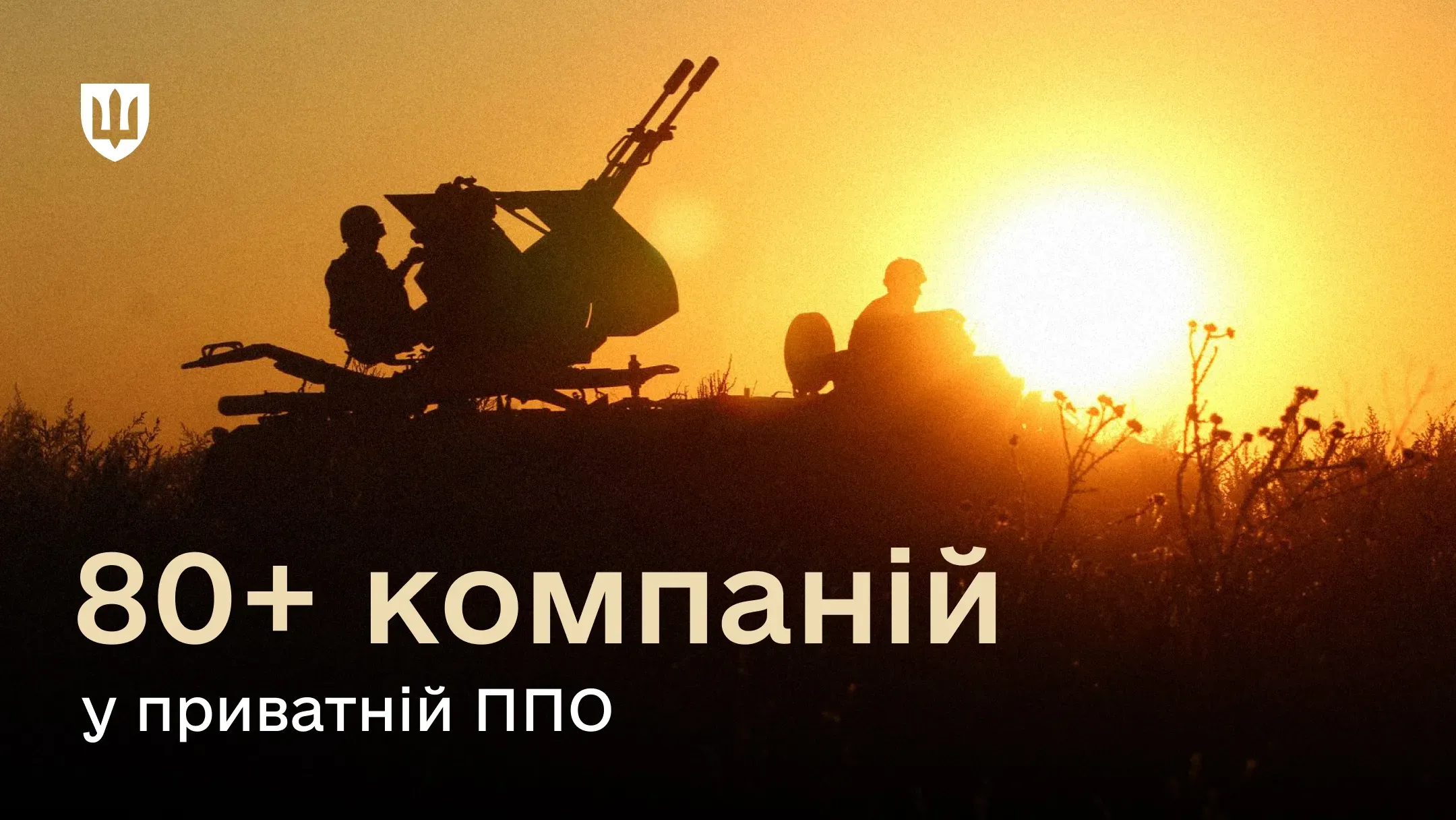 Силуети військовослужбовців за зенітною установкою на тлі яскравого сонця