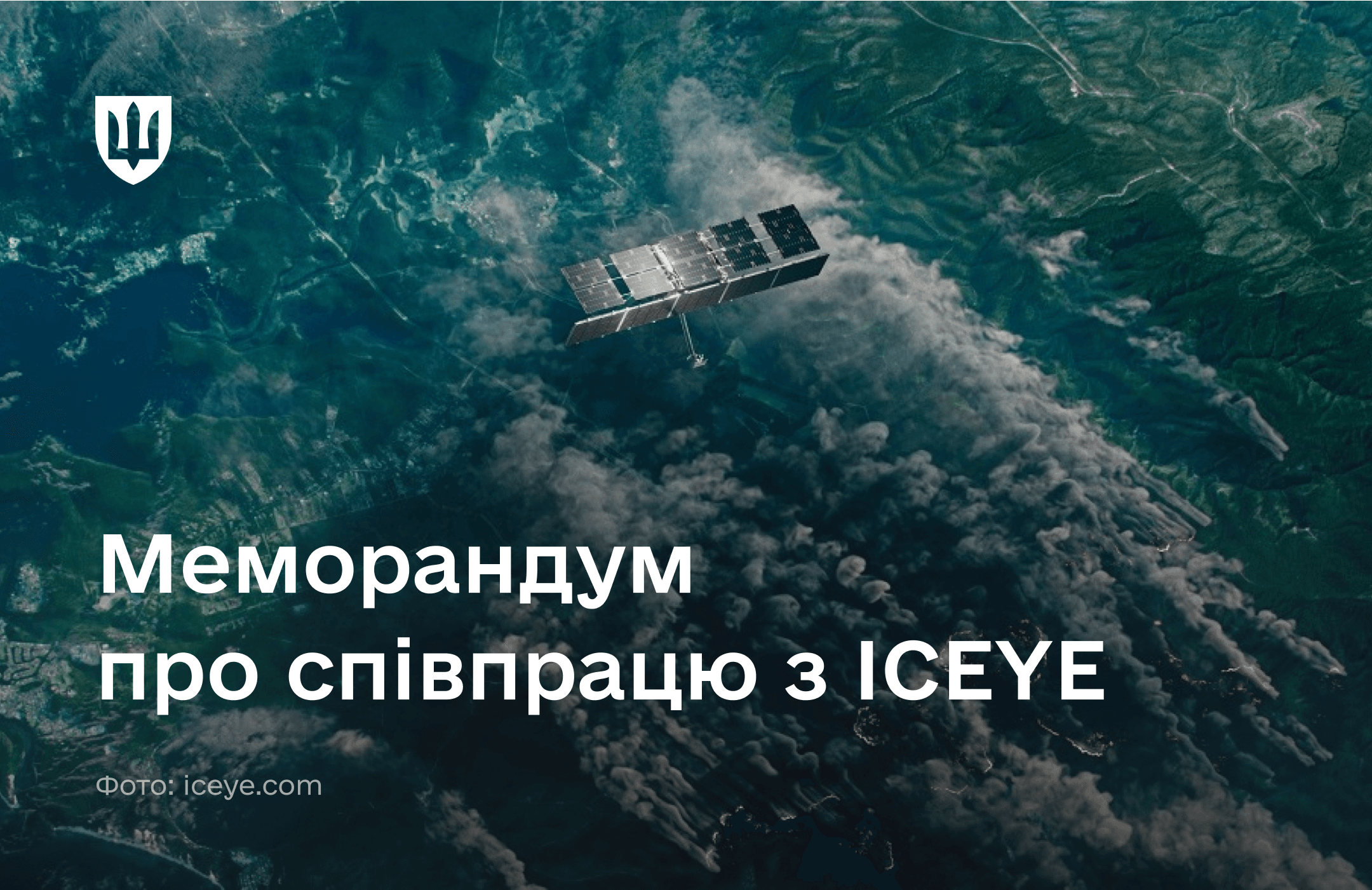 Меморандум про співпрацю з ICEYE