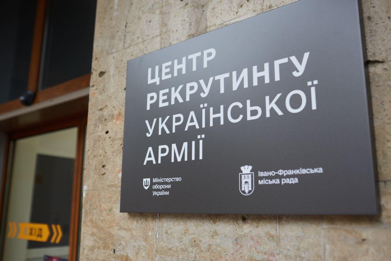Центр рекрутингу в Івано-Франківську