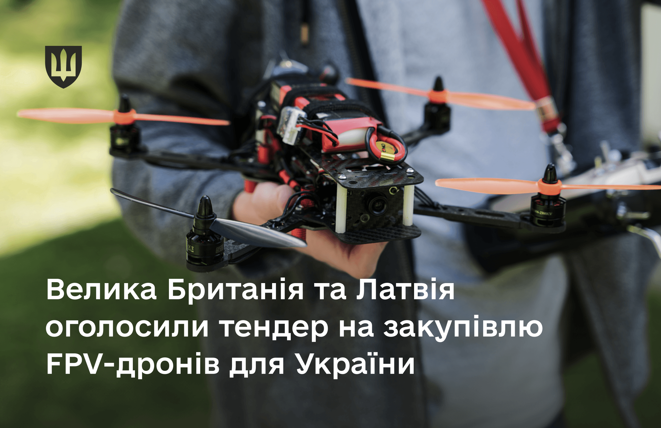 Запрошуються компанії з країн Контактної групи для участі в тендері на постачання безпілотників до 28 червня 2024 року.