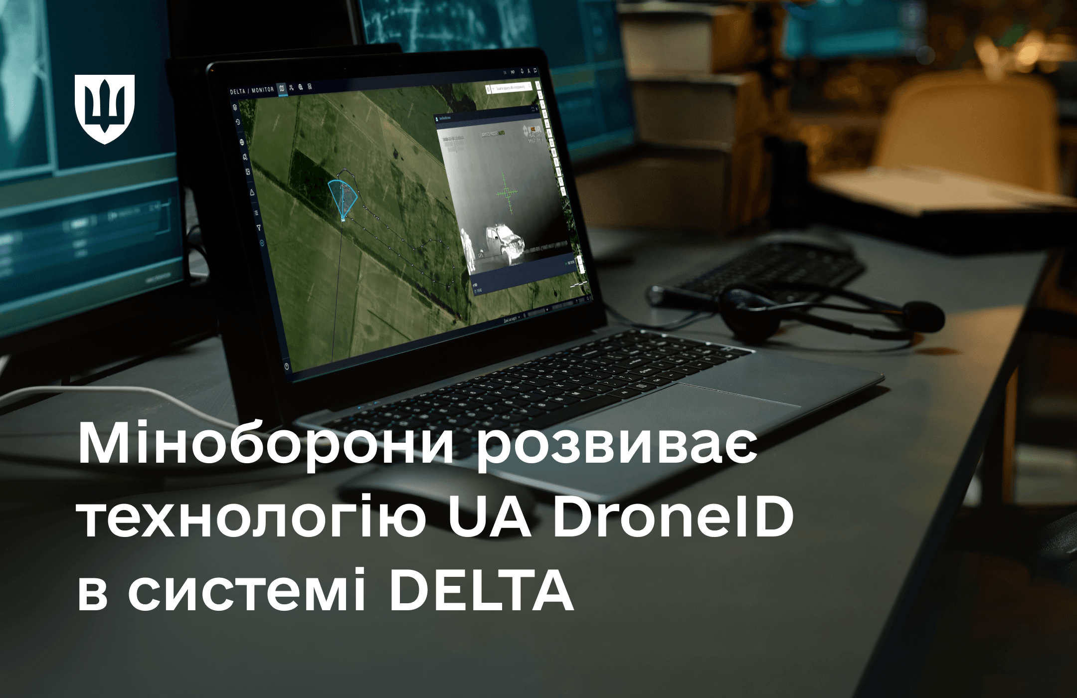 Міноборони підписало меморандум для впровадження UA DroneID, що підвищить безпеку дронів та ефективність місій. Система DELTA забезпечує ситуаційну обізнаність на полі бою.