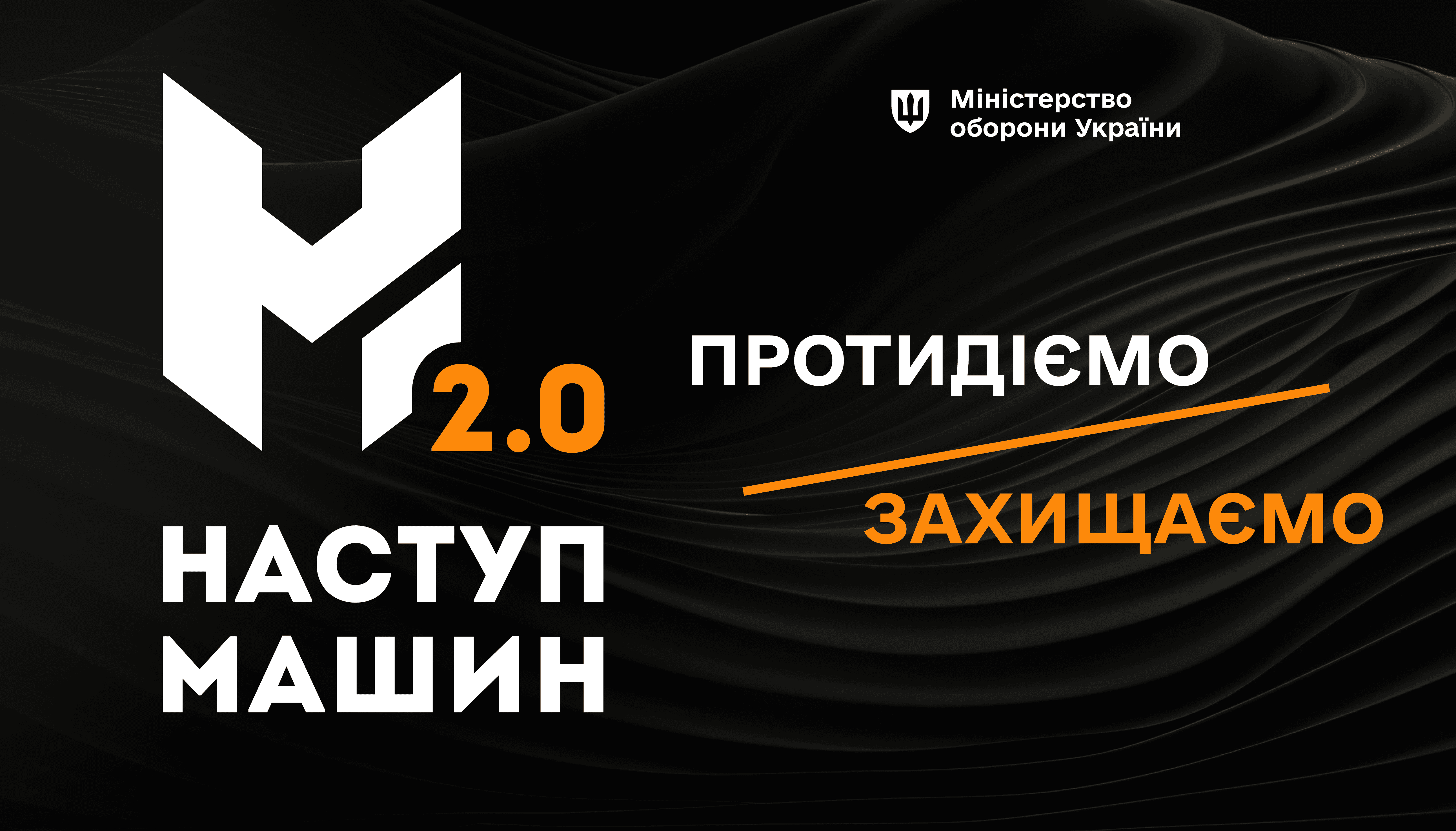 Міноборони оголошує Хакатон «Наступ Машин 2.0»
