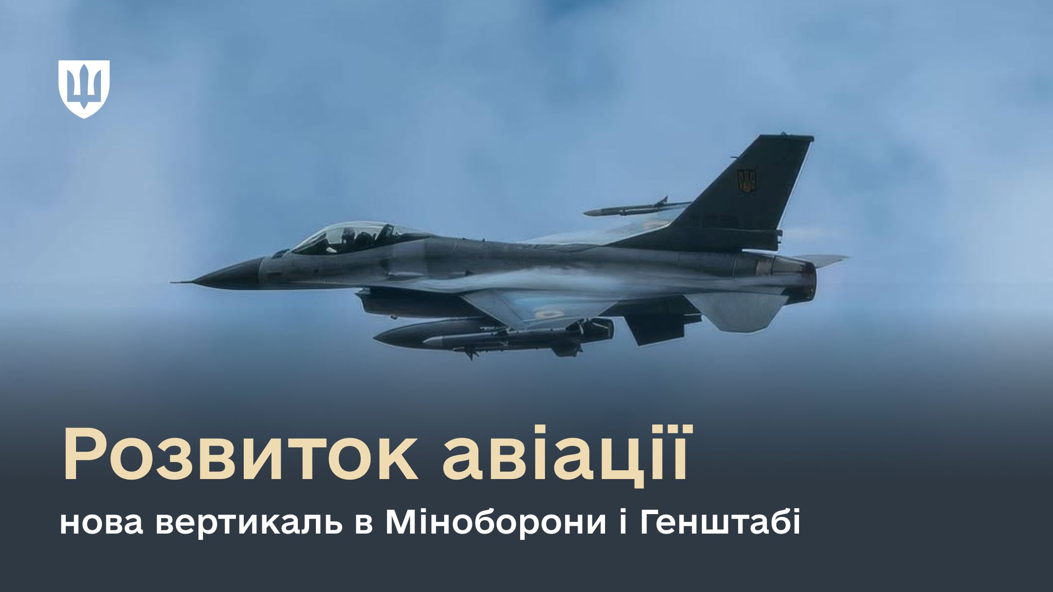 Створюємо окрему вертикаль для розвитку військової авіації
