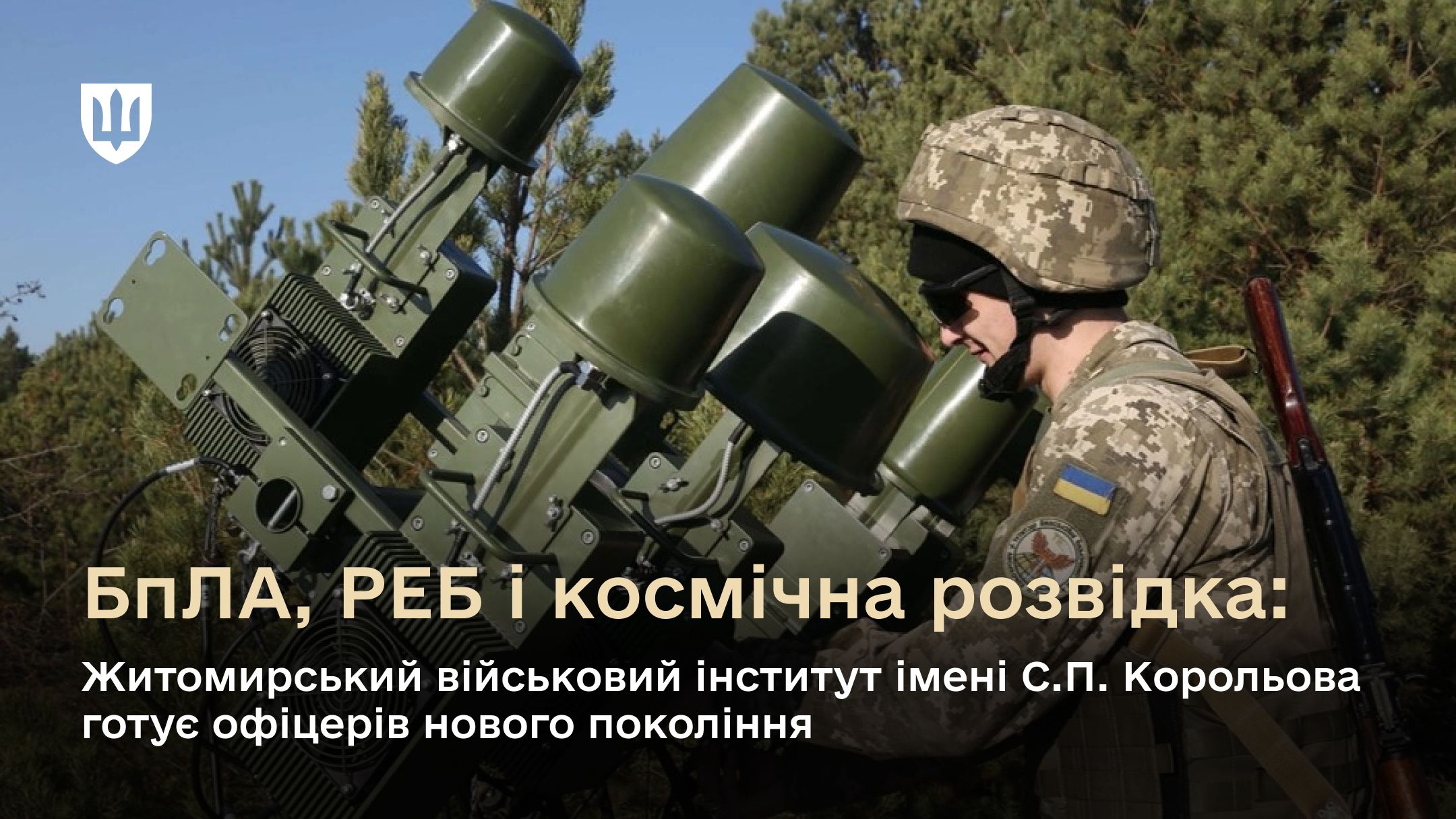 Сьогодні майбутнє за високими технологіями, які надають перевагу на полі бою