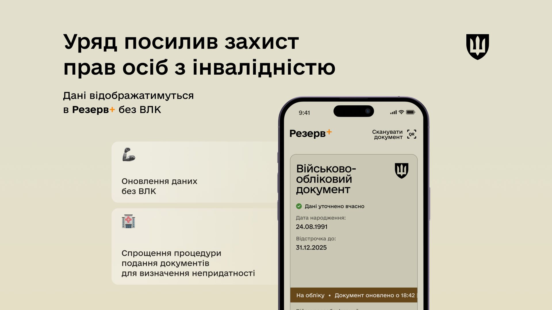 Уряд посилив захист прав осіб з інвалідністю: дані відображатимуться в Резерв+ без ВЛК