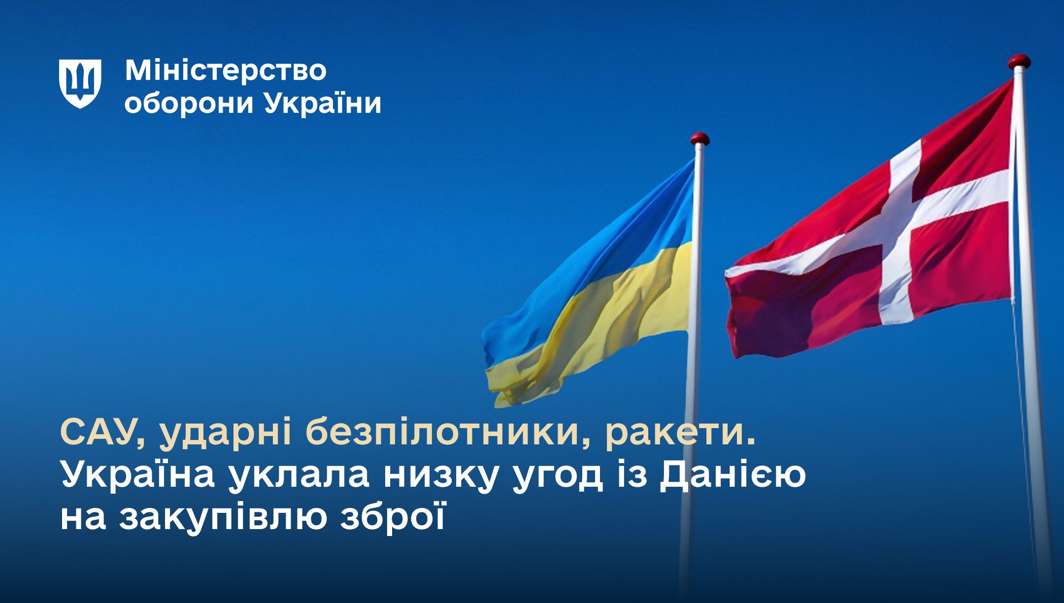 Міністерство оборони України та Міністерство з питань стратегічних галузей промисловості України уклали низку імплементаційних угод з Міністерством оборони Данії. У них чітко визначено проєкти, а також терміни фінансування та поставок озброєння.