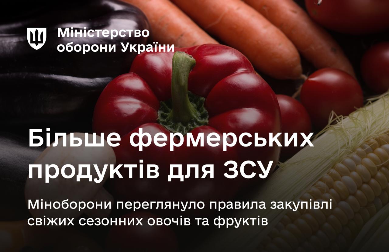 Для Збройних сил з 2025 року збільшать закупівлі фермерської продукції, яка зазвичай вирізняється високою якістю та доступнішою ціною.