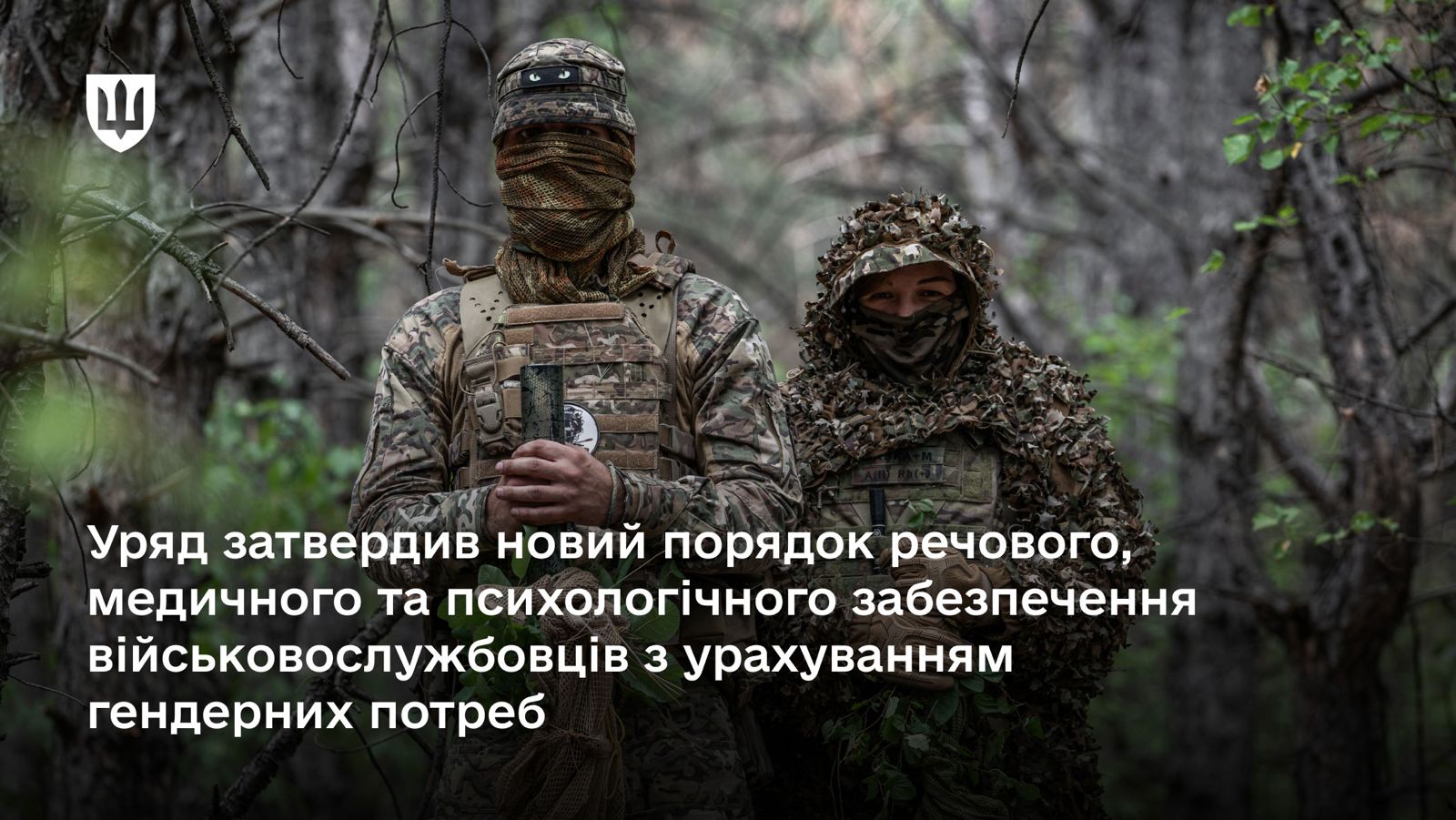 Уряд затвердив новий порядок речового, медичного та психологічного забезпечення військових з урахуванням гендерних потреб