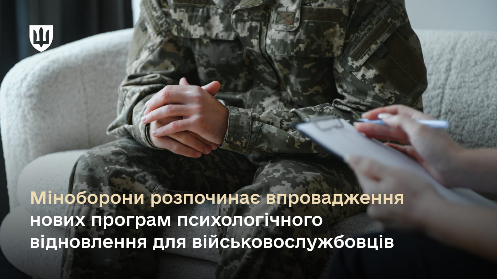 Міноборони розпочинає впровадження нових програм психологічного відновлення для військовослужбовців