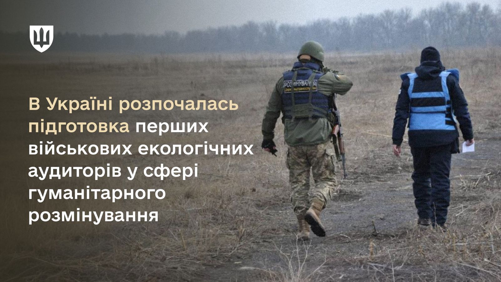 В Україні розпочалась підготовка перших військових екологічних аудиторів у сфері гуманітарного розмінування