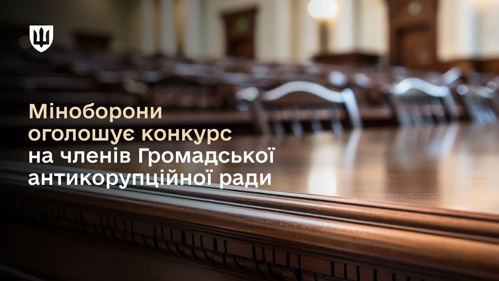 МОУ запрошує взяти участь у конкурсі на обрання членів Громадської антикорупційної ради
