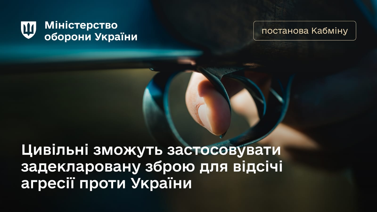 Кабінет Міністрів України уточнив процедуру застосування цивільними особами вогнепальної зброї під час їх участі у відсічі збройної агресії проти України.
