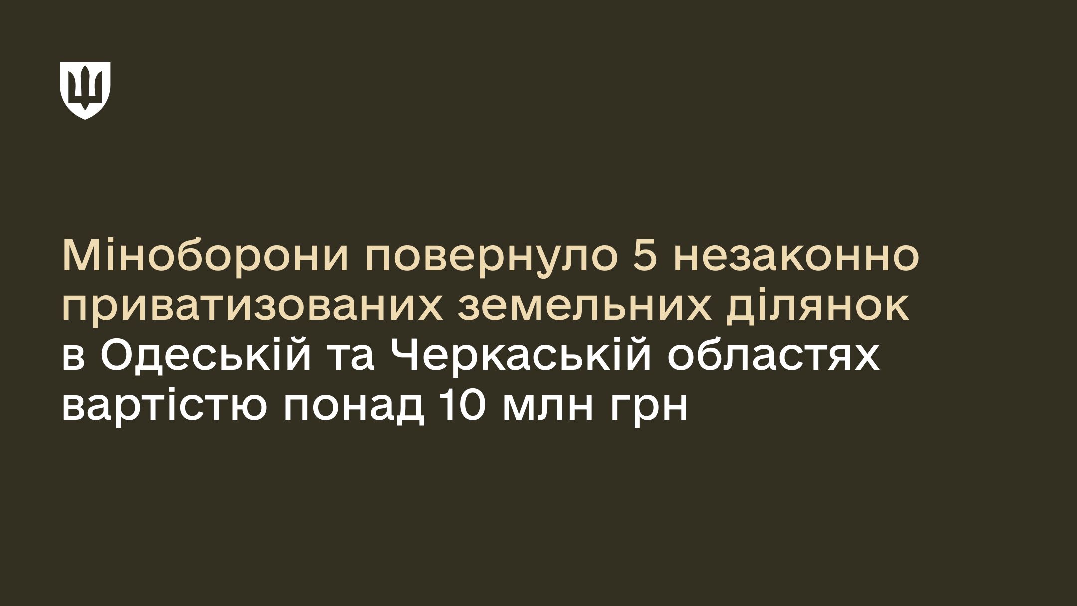 Міноборони повернуло 5 земельних ділянок