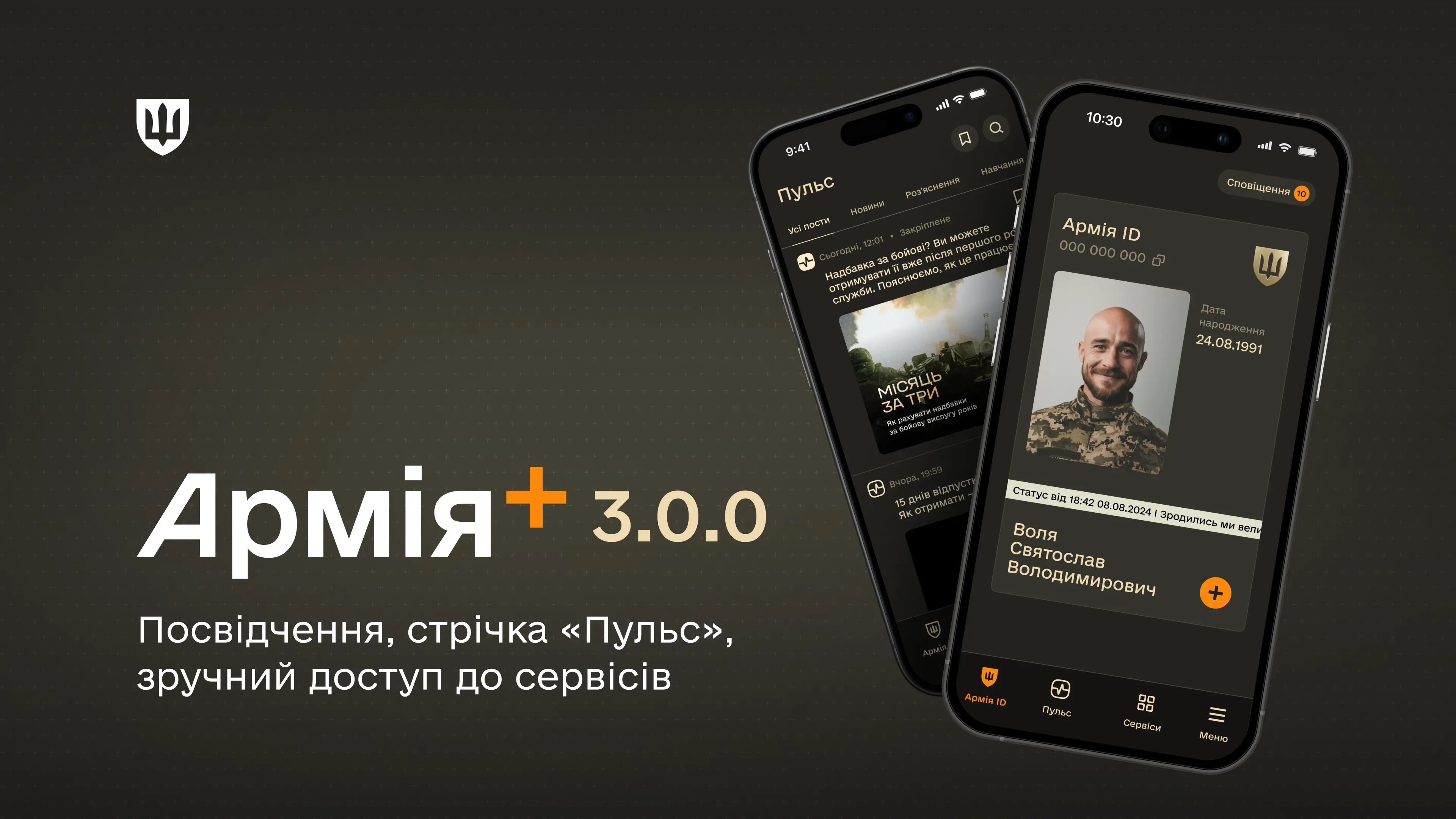 Армія+ отримав нові функції: посвідчення захисника чи захисниці, інформаційну стрічку «Пульс» з офіційними поясненнями та порадами, а також розділ сповіщення