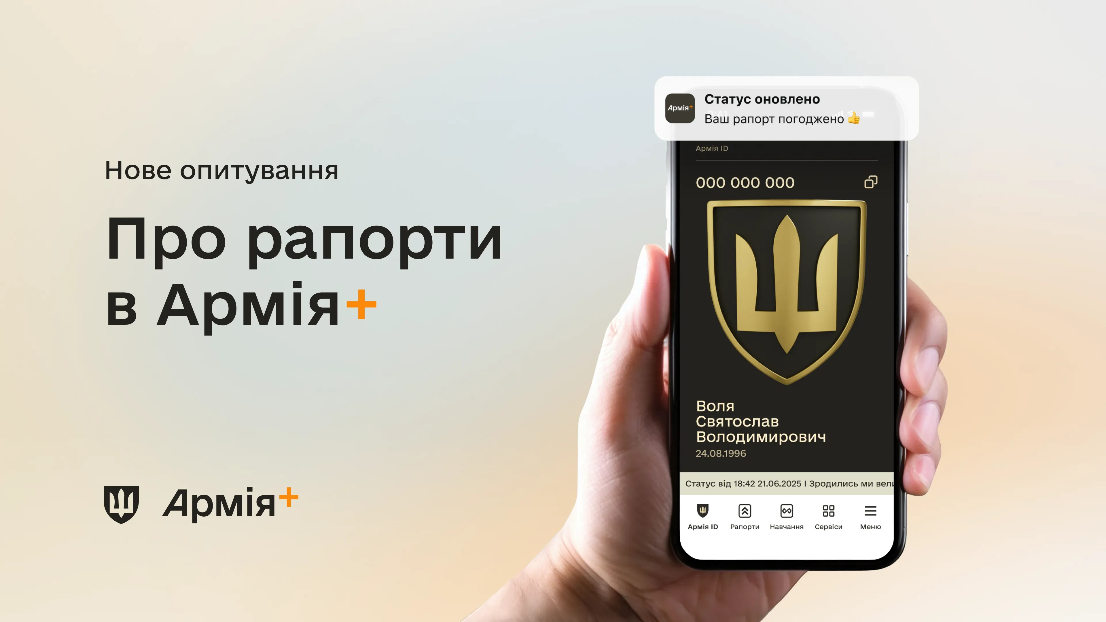 В Армія+ запустили опитування про електронні рапорти