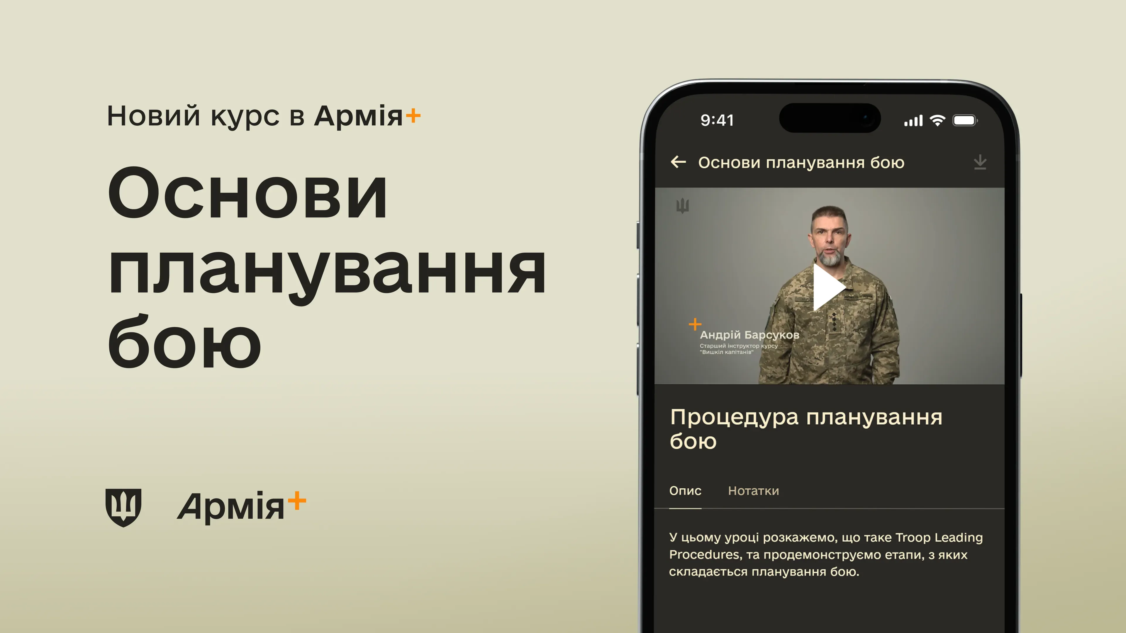 У застосунку Армія+ з’явився новий фаховий курс – «Основи планування бою», створений для командирів та всіх військових, які беруть участь у підготовці підрозділів
