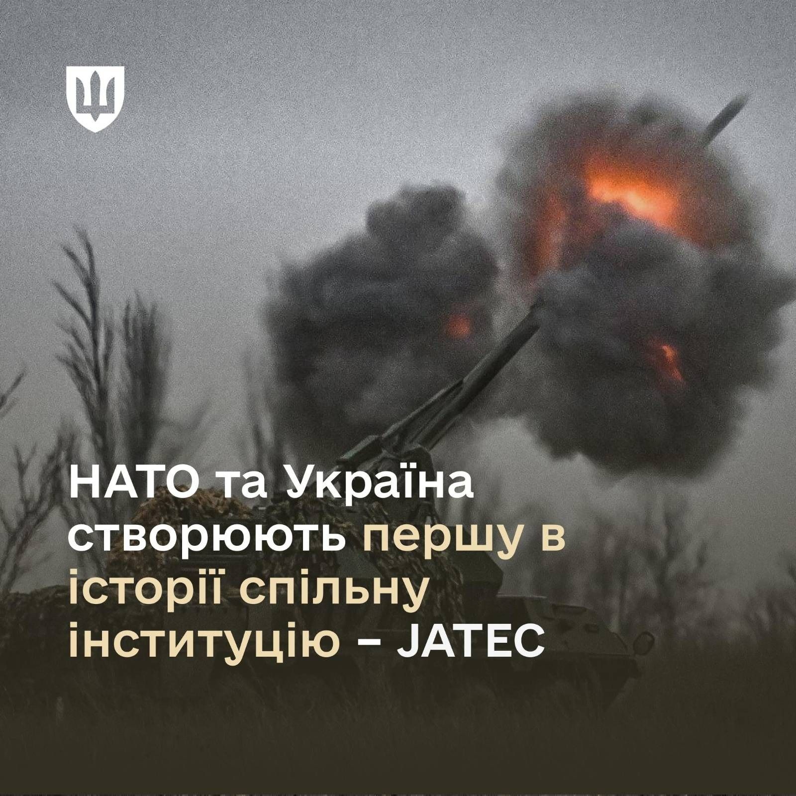 Країни НАТО та Україна створюють JATEC
