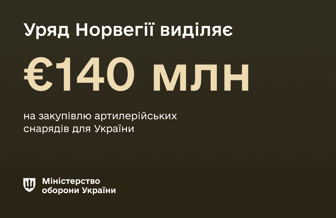 140 мільйонів євро на закупівлю снарядів для України