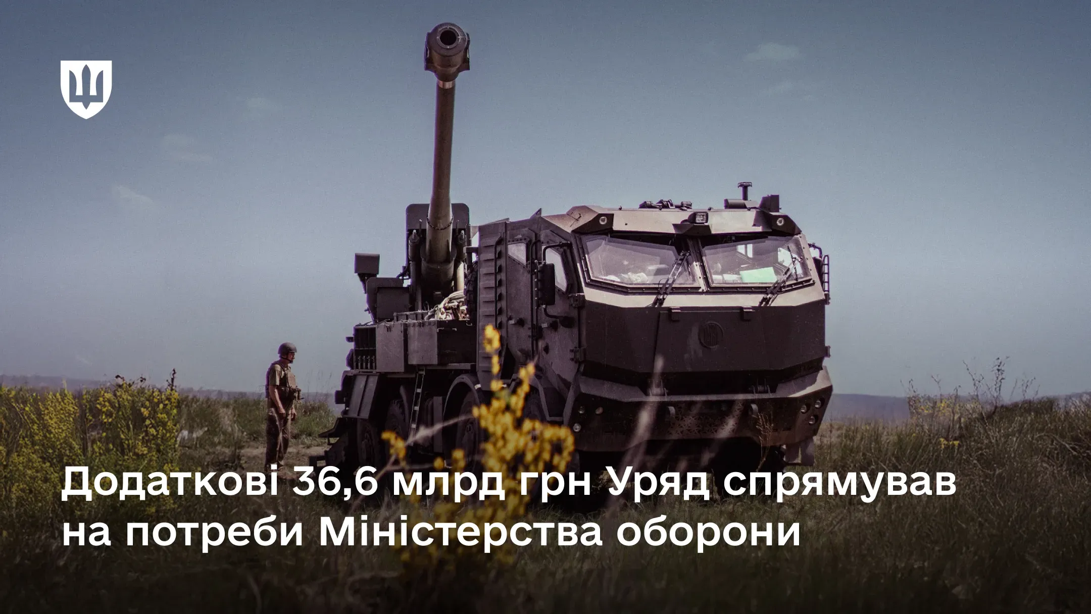 Уряд передав Міноборони понад 36,6 млрд грн бюджетних призначень для розвитку ОПК