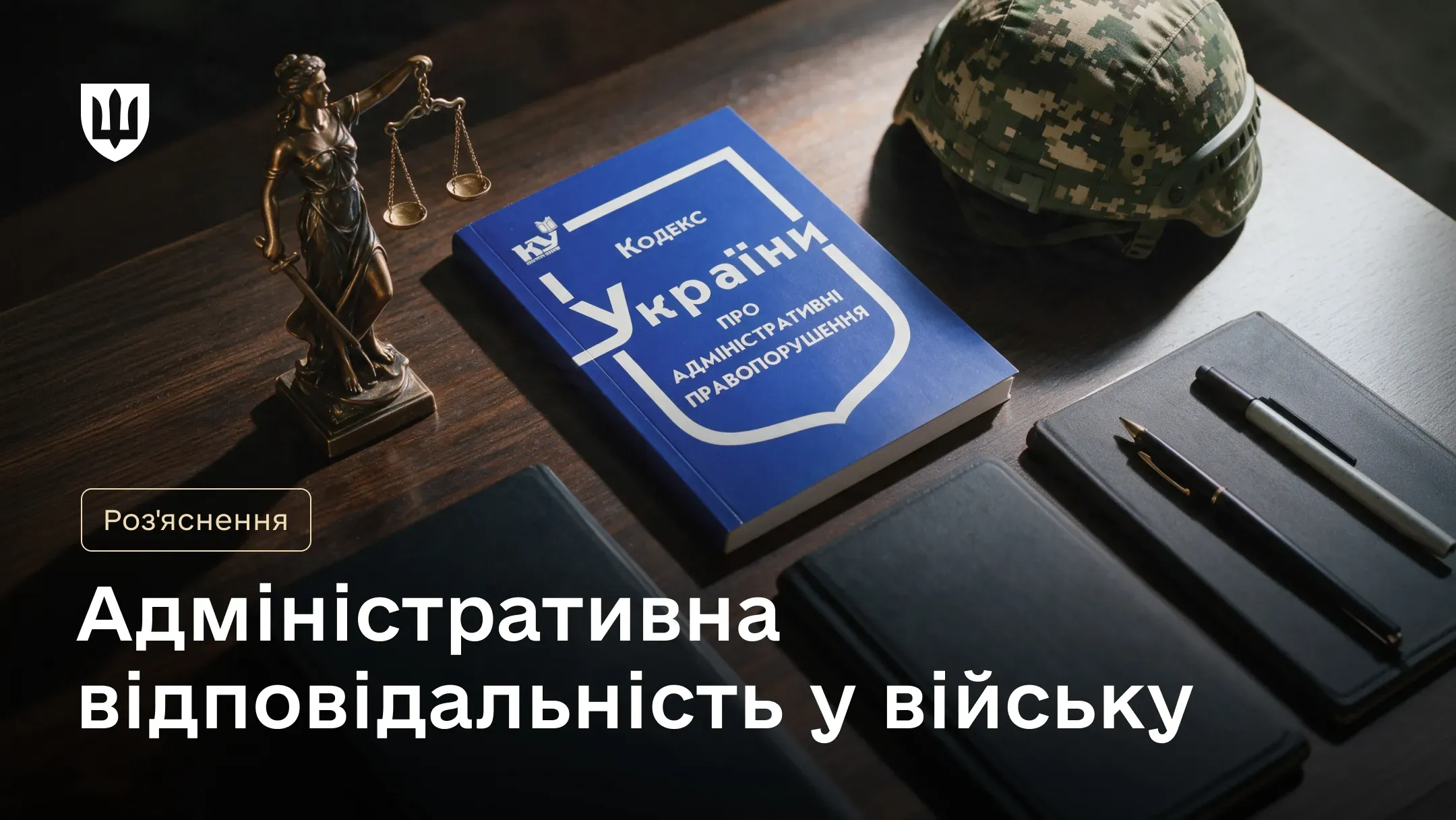 Кодекс України про адміністративні правопорушення на столі