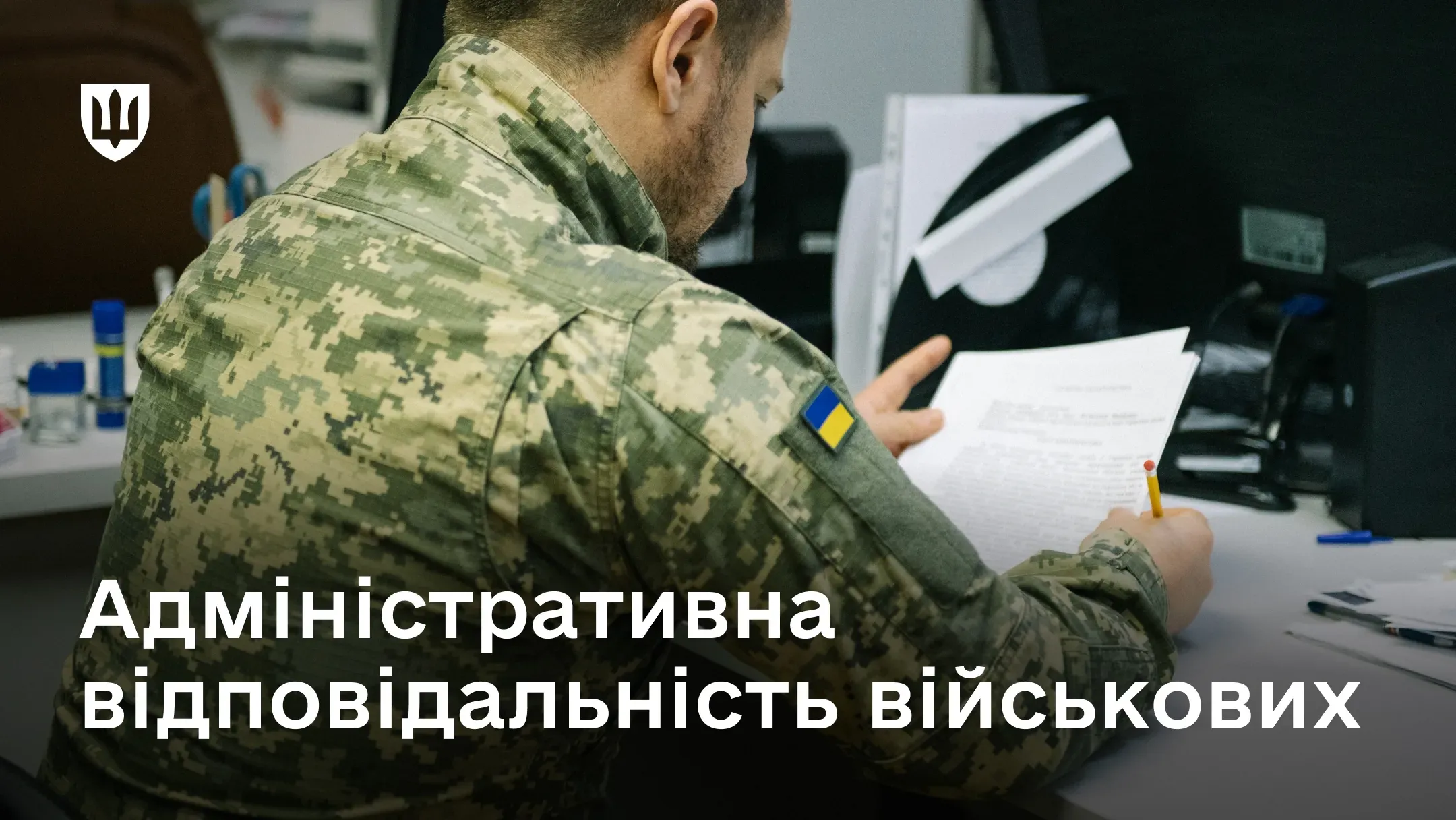 Притягнутий до адміністративної відповідальності військовослужбовець ознайомлюється з протоколом про правопорушення